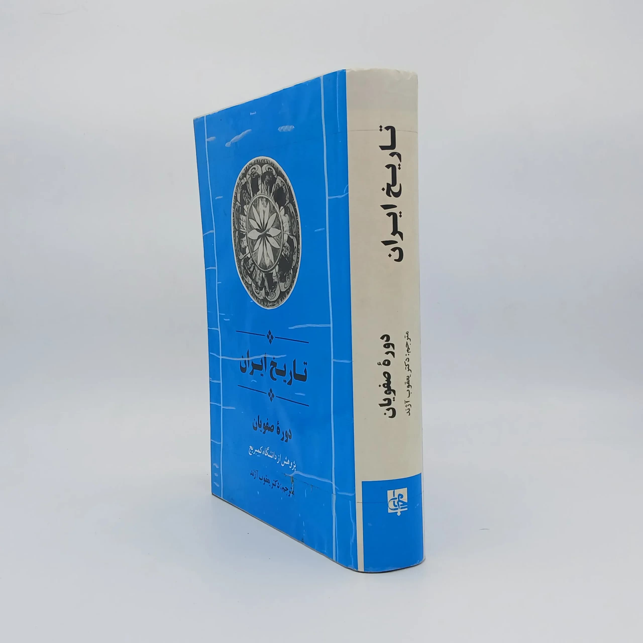 تاریخ ایران کمبریج دوره صفویان نوشته پیتر جکسون با ترجمه یعقوب آژند از نشر جامی — تصویر ۲