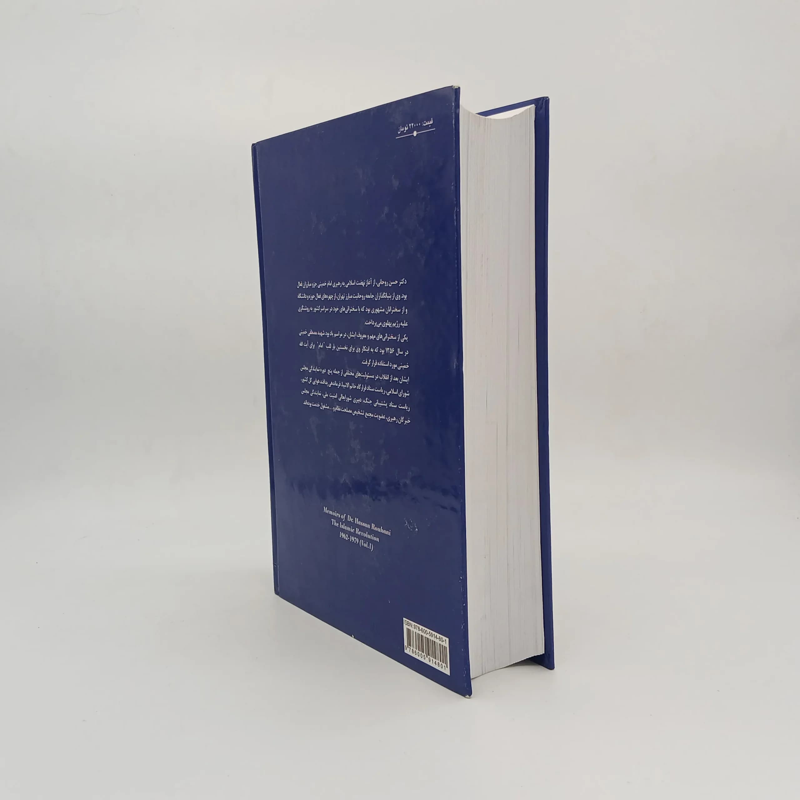 خاطرات دکتر حسن روحانی — تصویر ۳