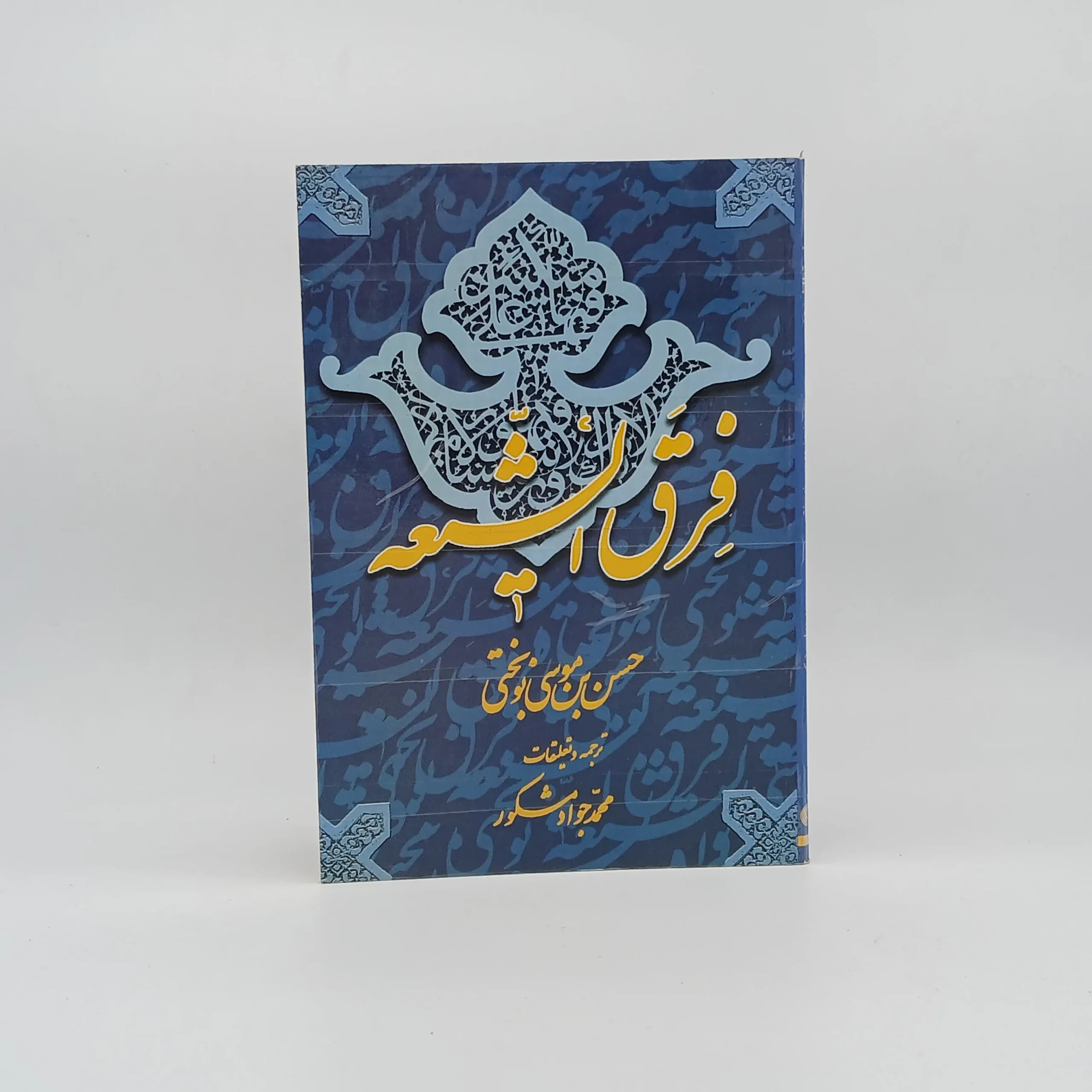 فرق الشیعه نوشته حسن بن موسی نوسختی با ترجمه محمد جواد مشکور