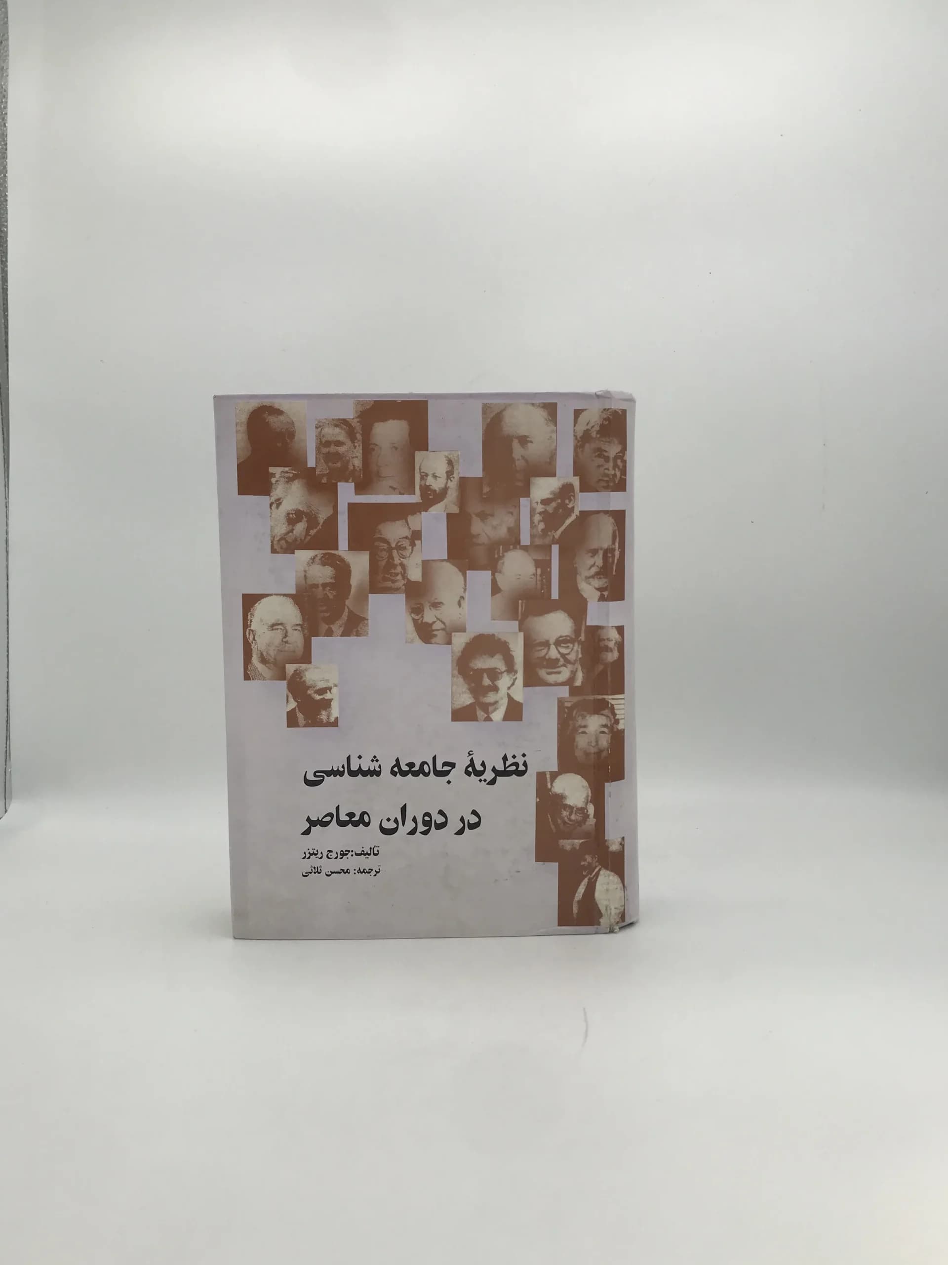 نظریه جامعه شناسی در دوران معاصر نوشته جورج ریتزر