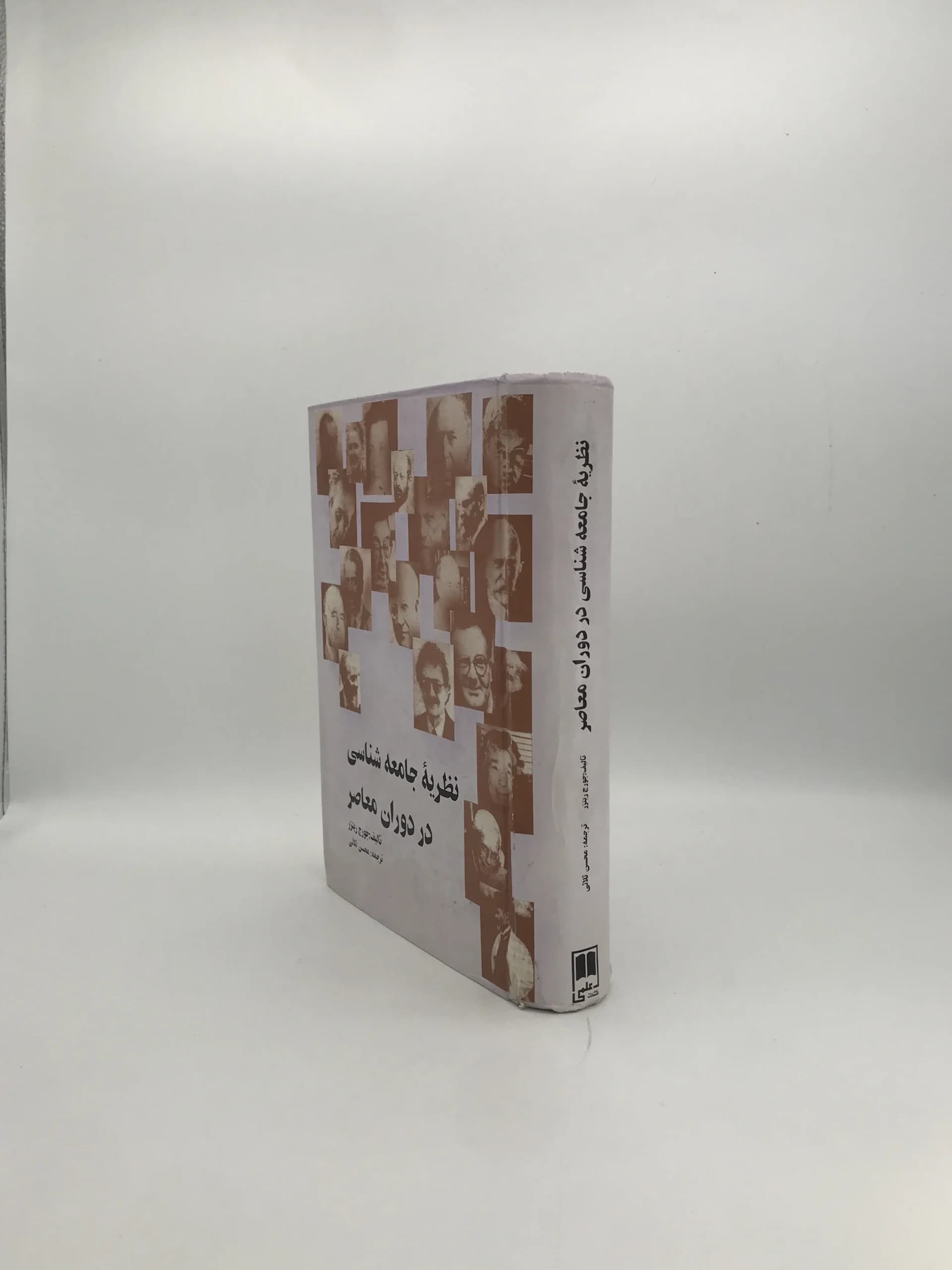 نظریه جامعه شناسی در دوران معاصر نوشته جورج ریتزر — تصویر ۲