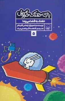 بازی خفنک خرگوش جلد پنجم(خفنک به فضا می رود!)