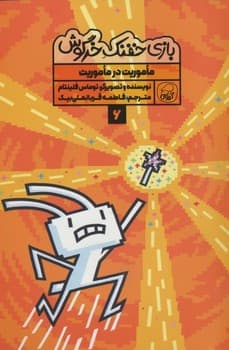 بازی خفنک خرگوش جلد ششم (ماموریت در ماموریت)