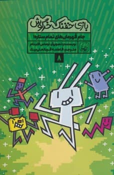 بازی خفنک خرگوش جلد هشتم (جام قهرمان های تمام ستاره)