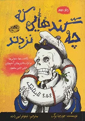 کتاب چه گندهایی که نزدند شکست ها سوتی ها و خراب کاری های آدم های خیلی خیلی مشهور