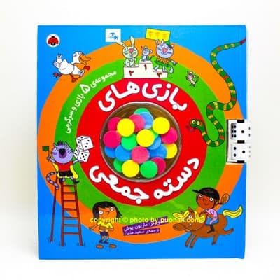 کتاب بازی های دسته جمعی (مجموعه ۵ بازی و سرگرمی جذاب)