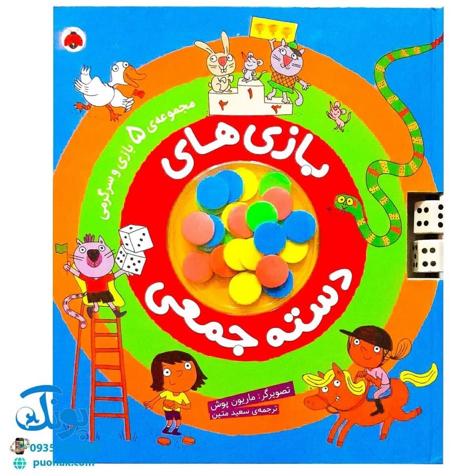 کتاب بازی های دسته جمعی (مجموعه ۵ بازی و سرگرمی جذاب) — تصویر ۸