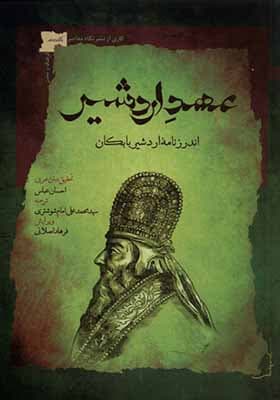 کتاب عهد اردشیر اندرزنامه اردشیر بابکان