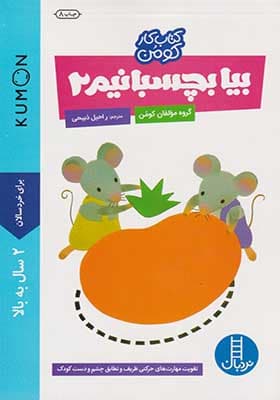 کتاب کومن بیا بچسبانیم 2