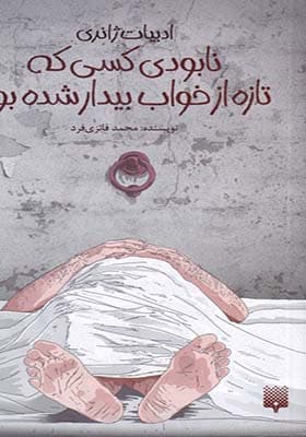 کتاب ادبیات ژانری نابودی کسی که تازه از خواب بیدار شده بود