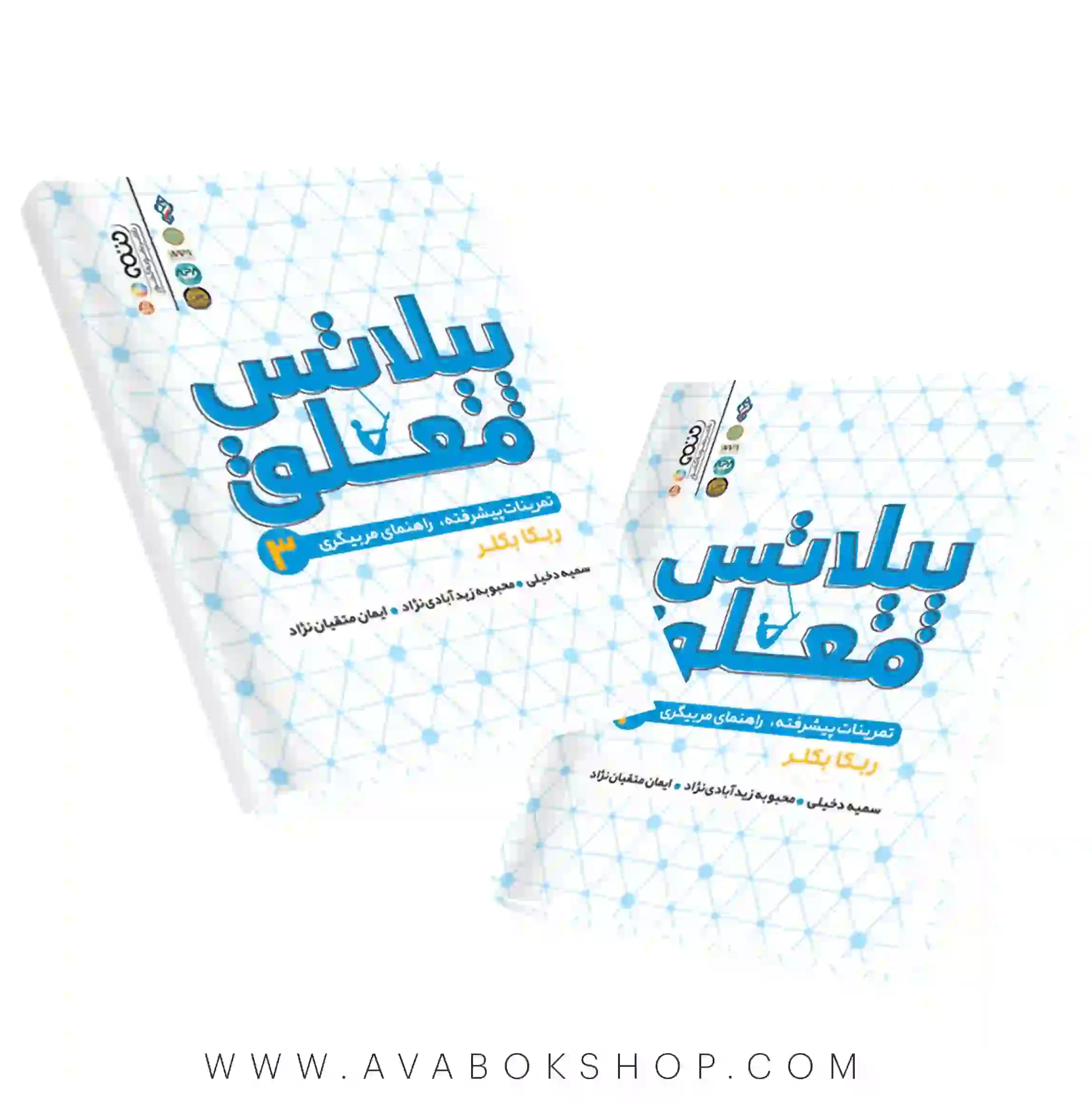 کتاب پیلاتس معلق 3 (تمرینات پیشرفته،راهنمای مربیگری) انتشارات حتمی