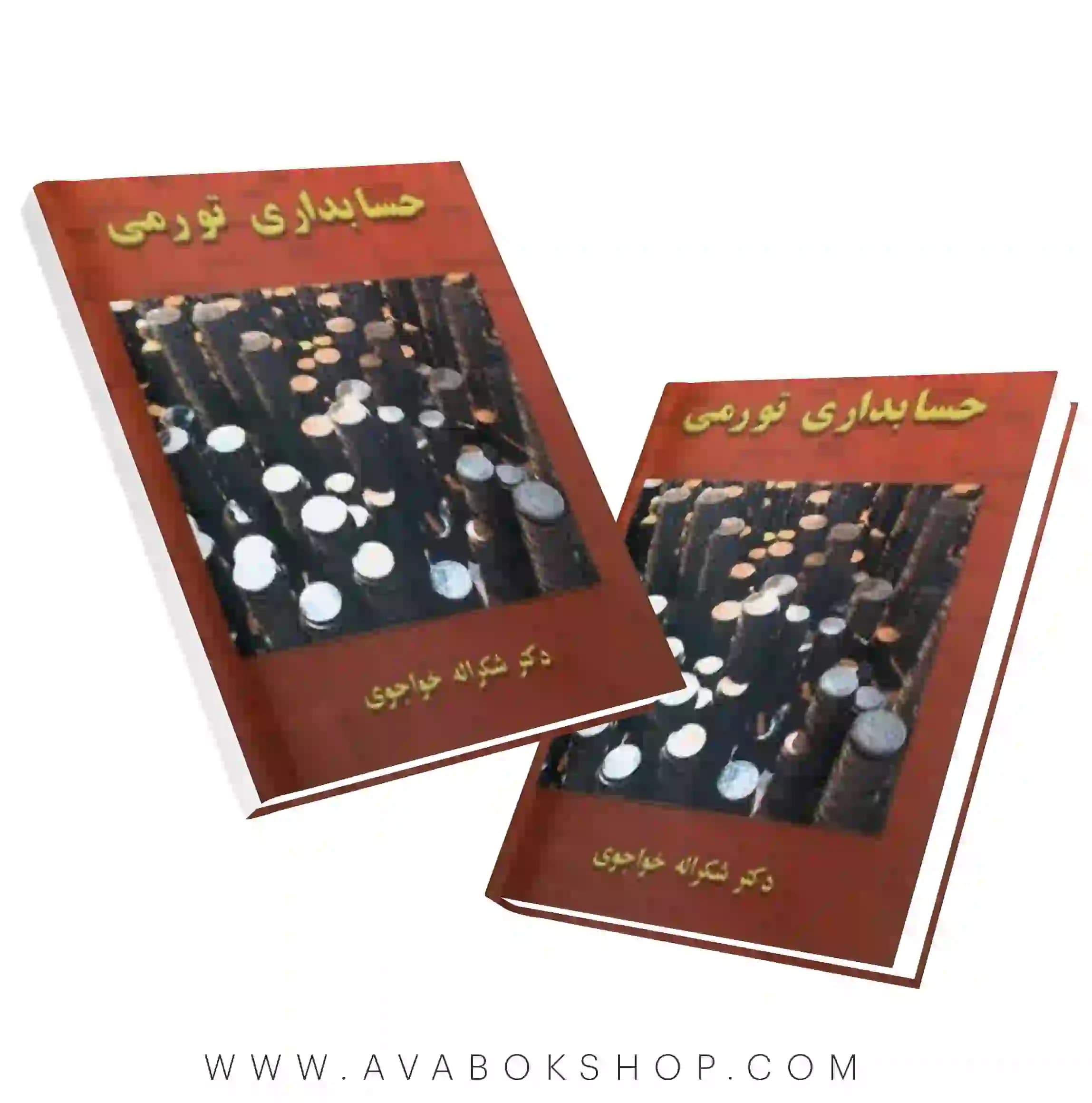 کتاب حسابداری تورمی خواجوی نگاه دانش