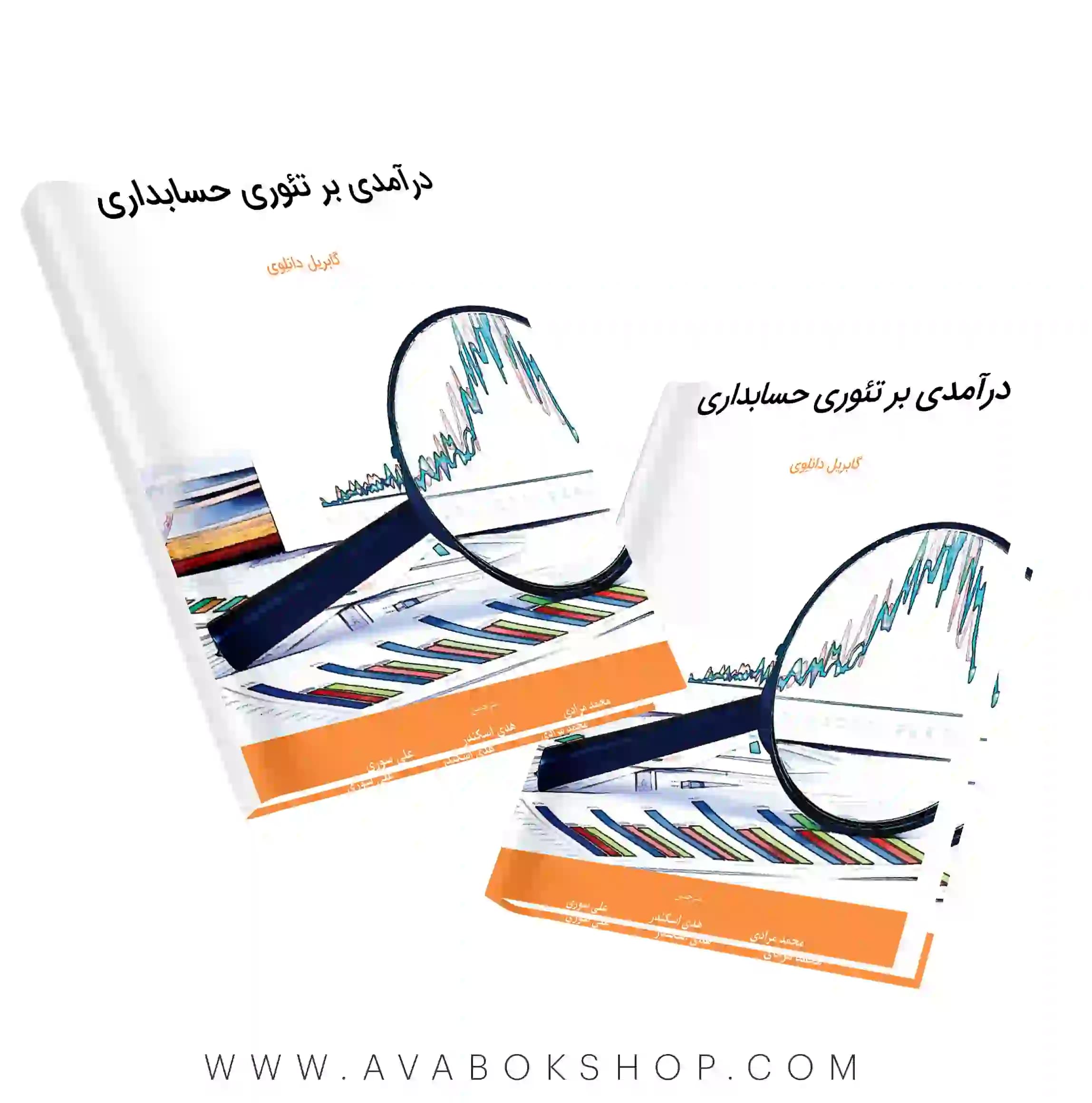 کتاب درآمدی بر تئوری حسابداری نگاه دانش