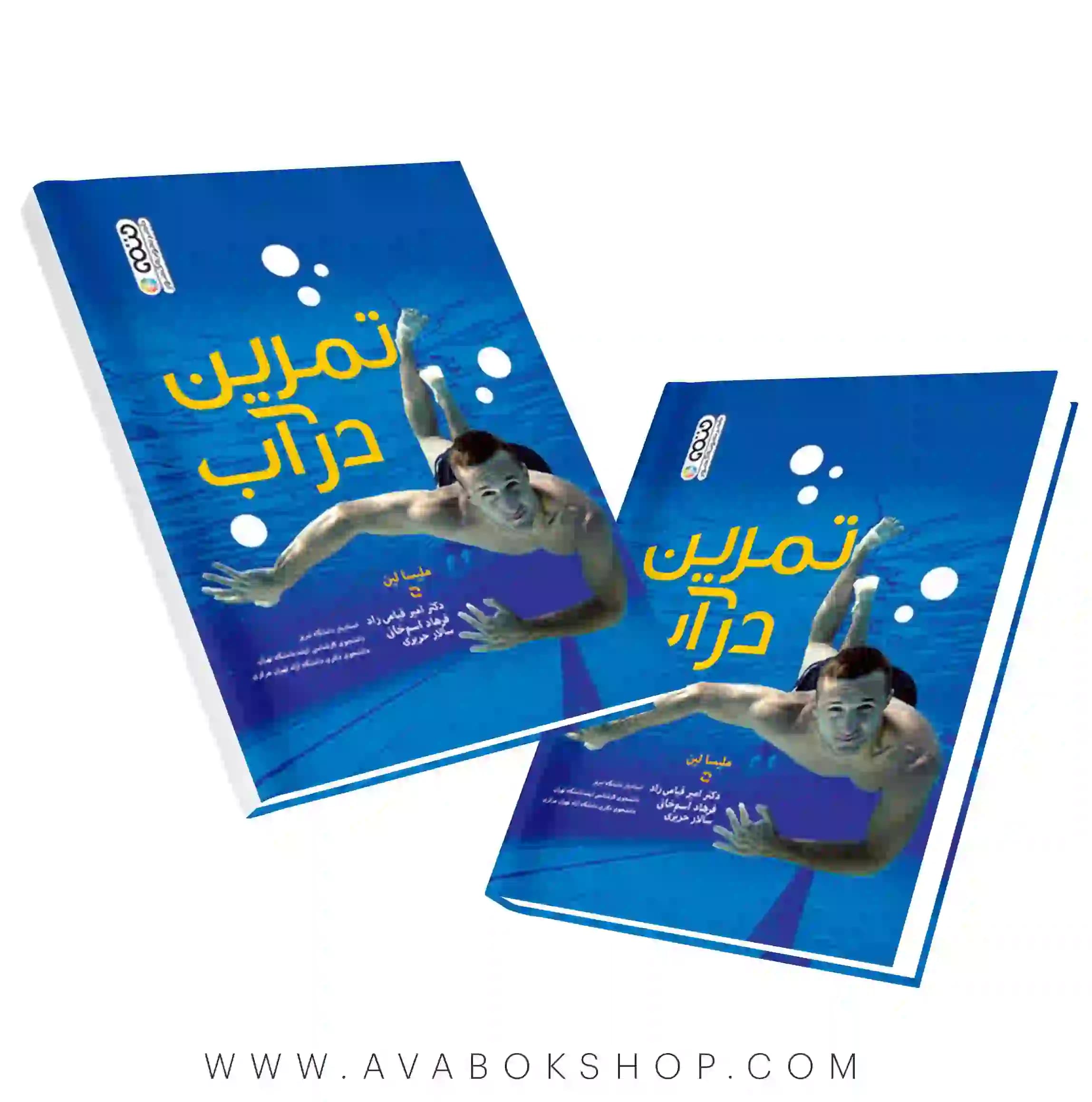 کتاب تمرین در آب ملیسا لین انتشارات حتمی