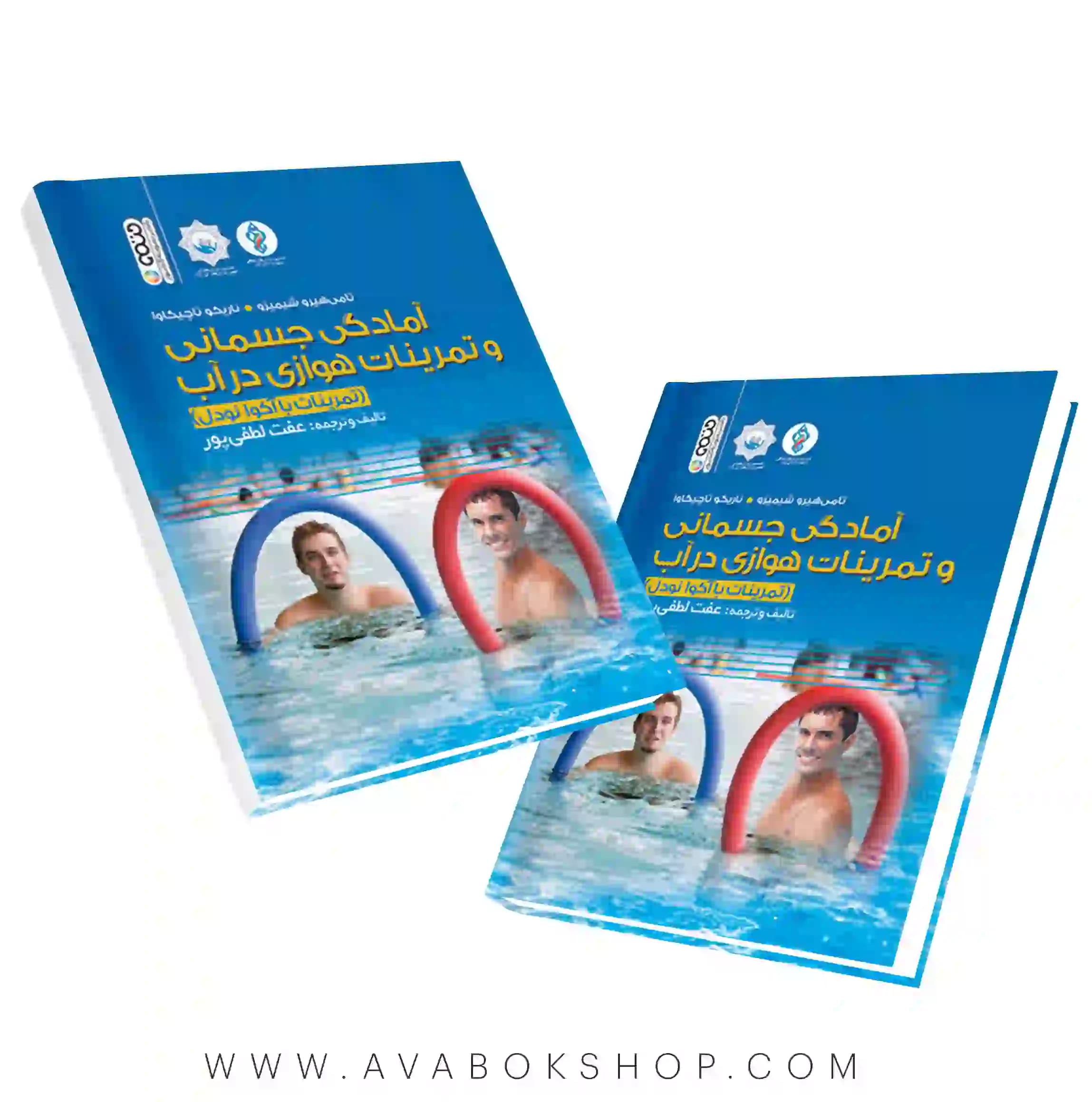 کتاب آمادگی جسمانی و تمرینات هوازی در آب انتشارات حتمی