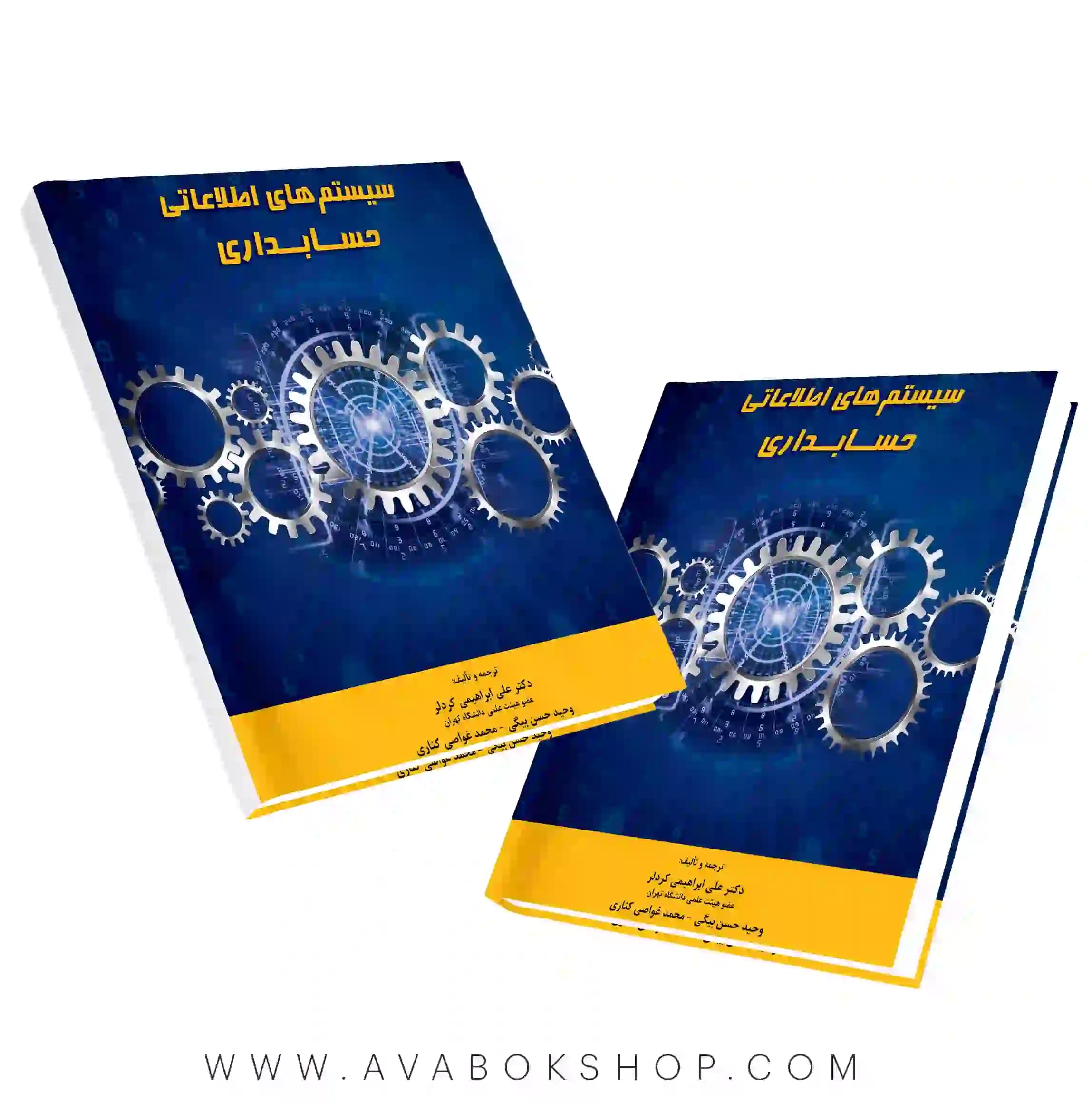 کتاب سیستم های اطلاعاتی حسابداری نگاه دانش