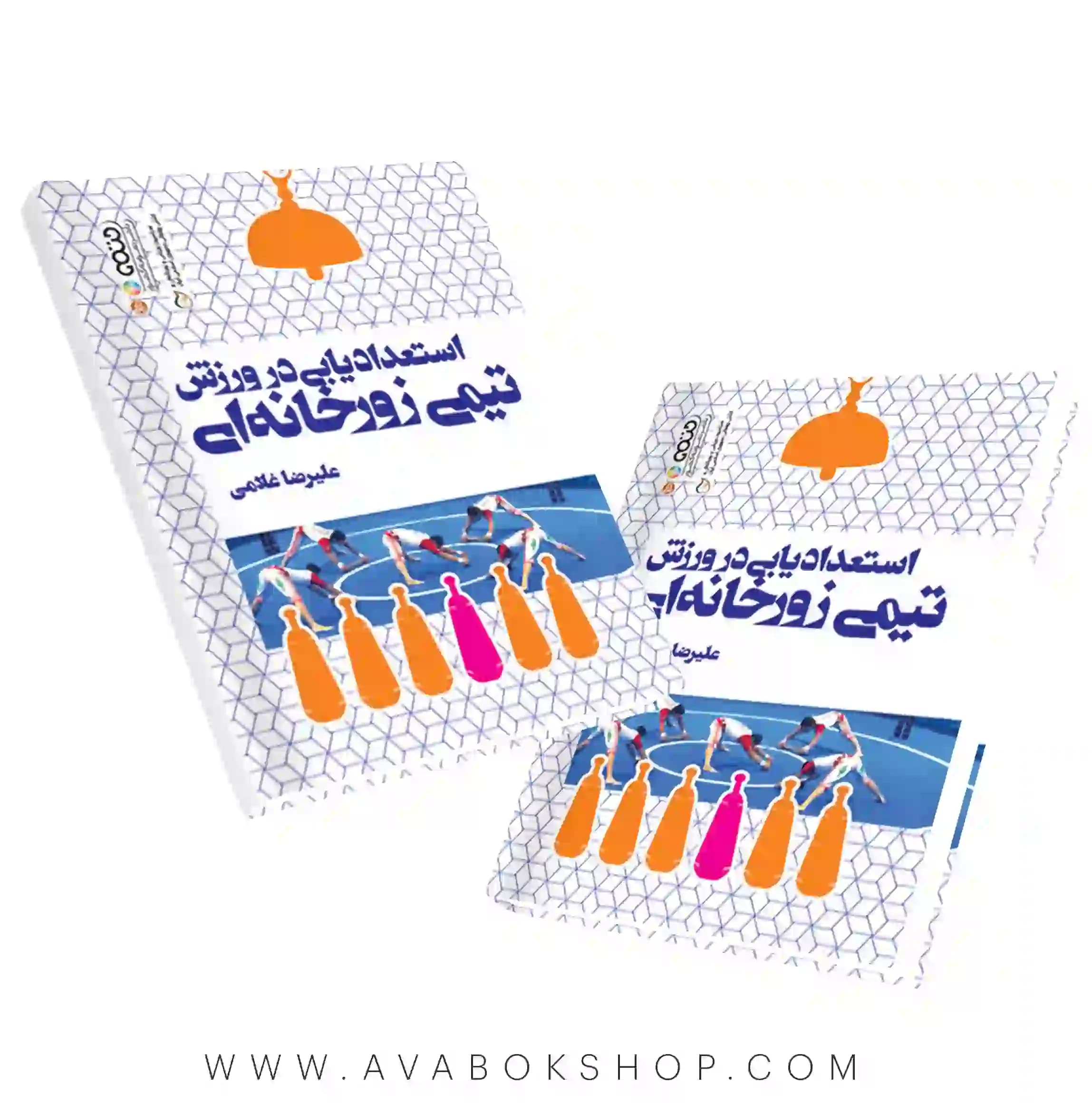 کتاب استعدادیابی در ورزش تیمی زورخانه ای انتشارات حتمی