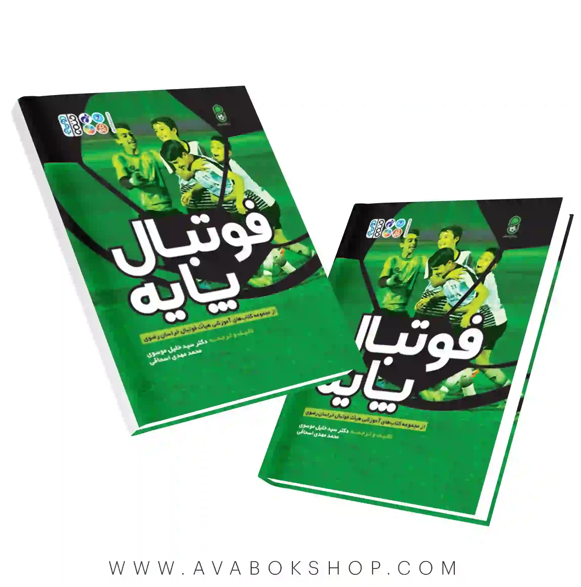 کتاب فوتبال پایه انتشارات حتمی
