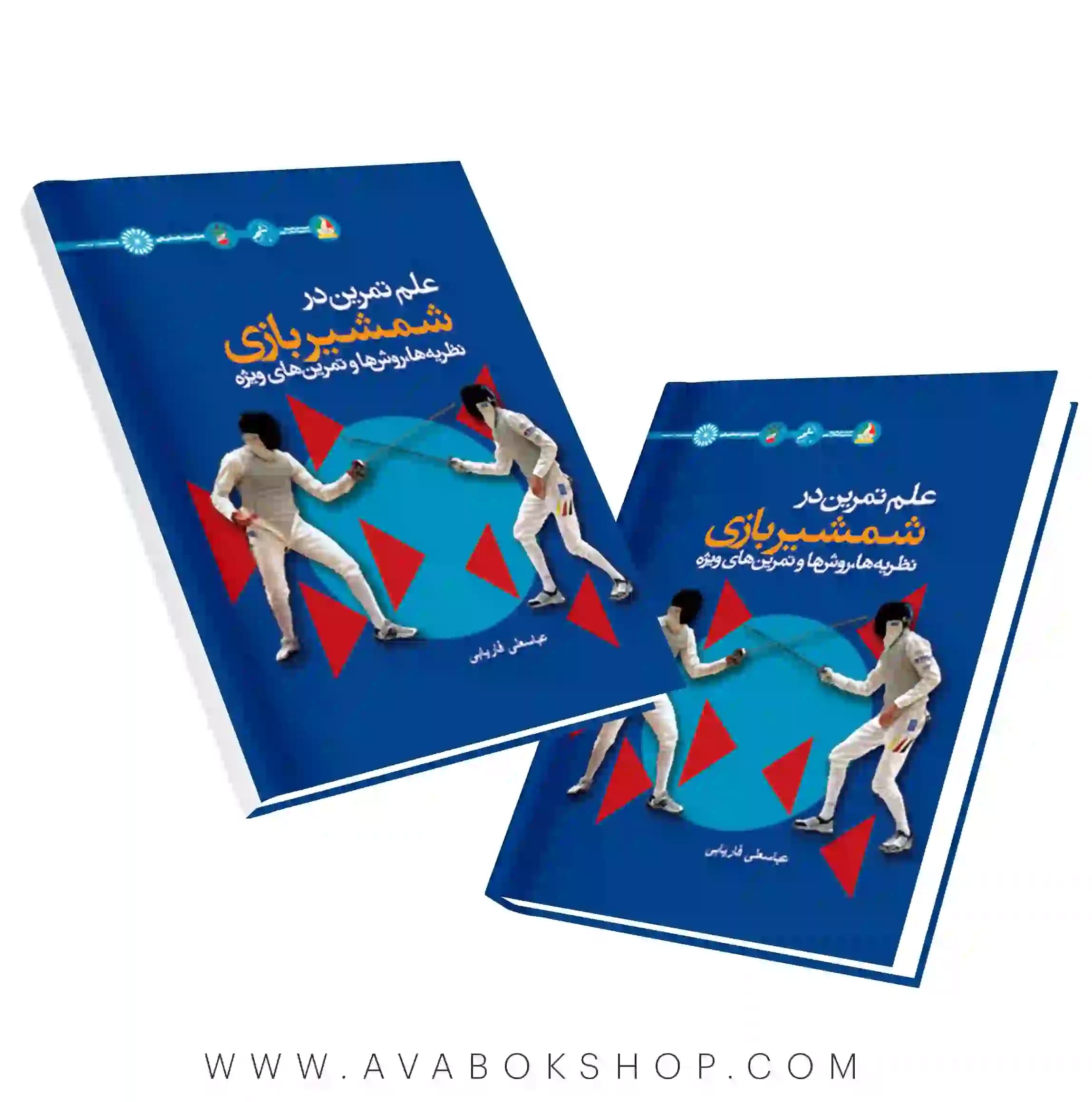 کتاب علم تمرین در شمشیربازی انتشارات حتمی