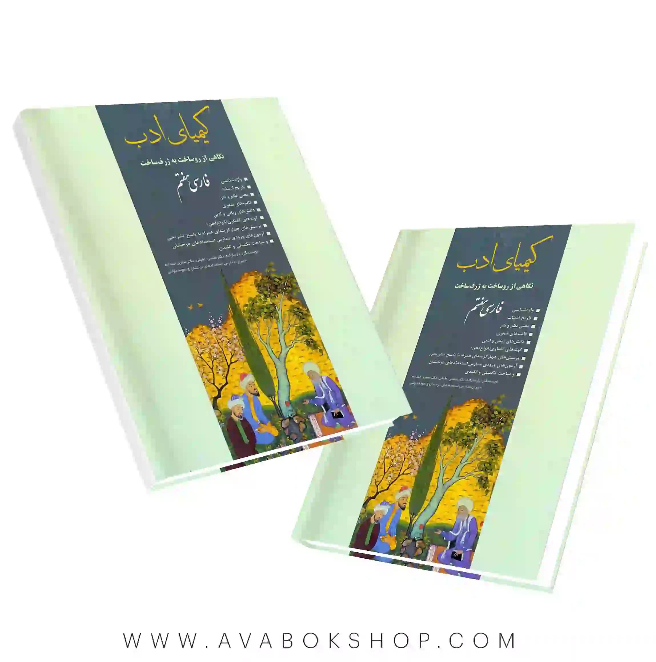 کتاب کیمیای ادب فارسی هفتم آفرنگ شرق