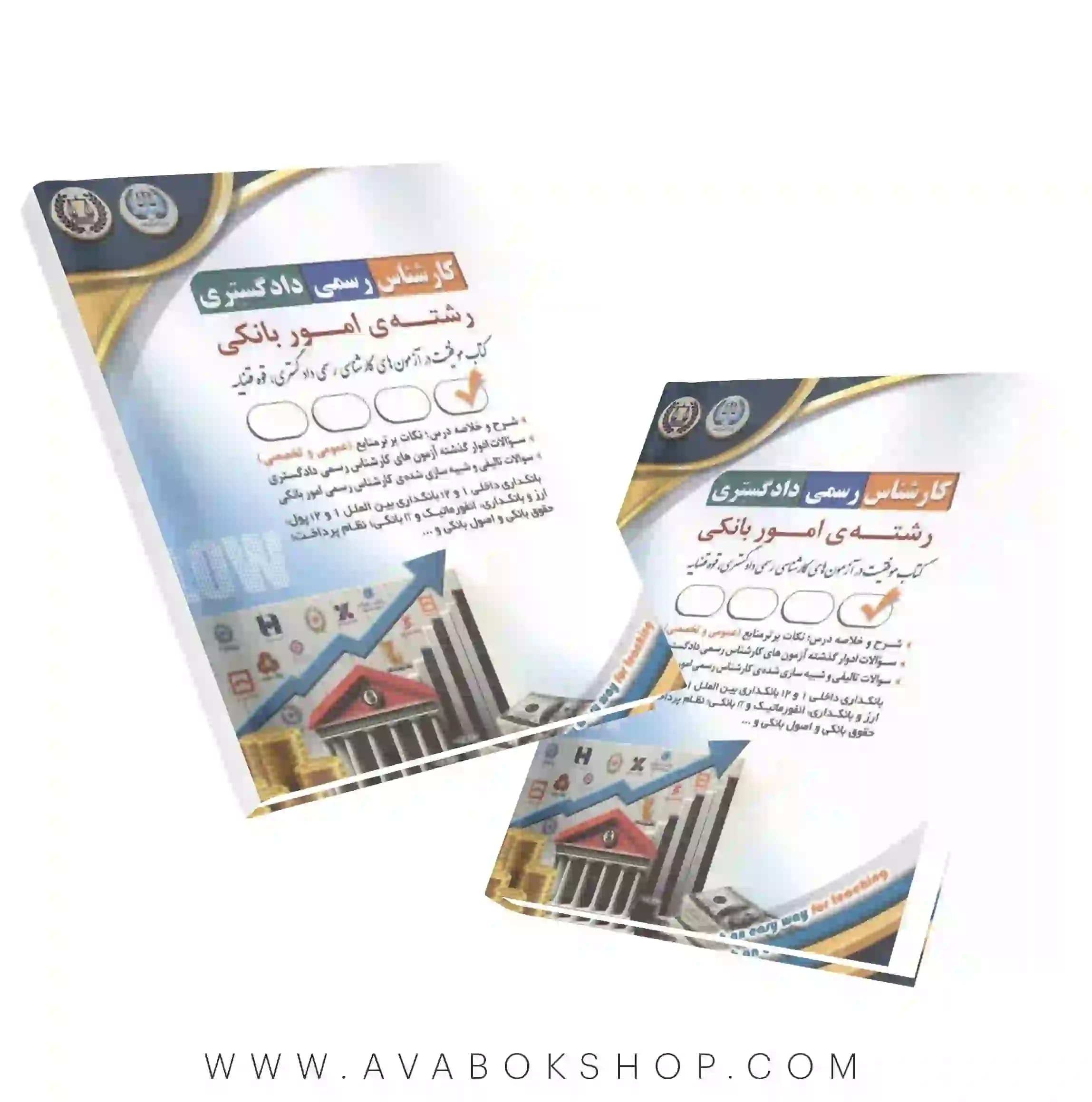 کتاب کارشناس رسمی دادگستری رشته امور بانکی آراه