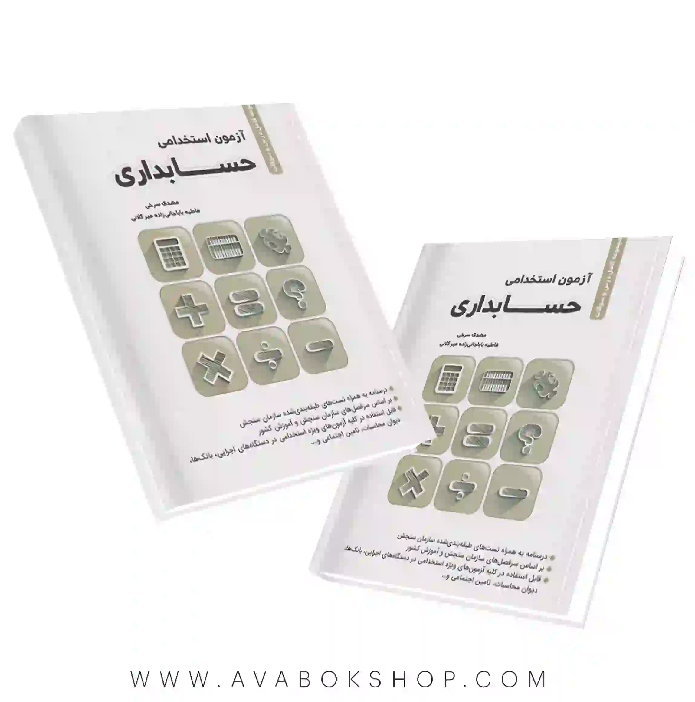 کتاب آزمون استخدامی حسابداری نگاه دانش