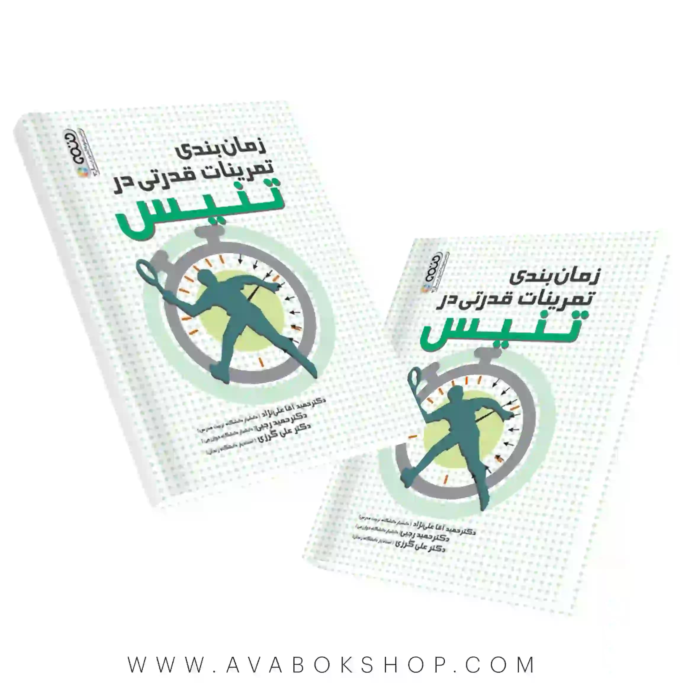 کتاب زمان بندی تمرینات قدرتی در تنیس انتشارات حتمی