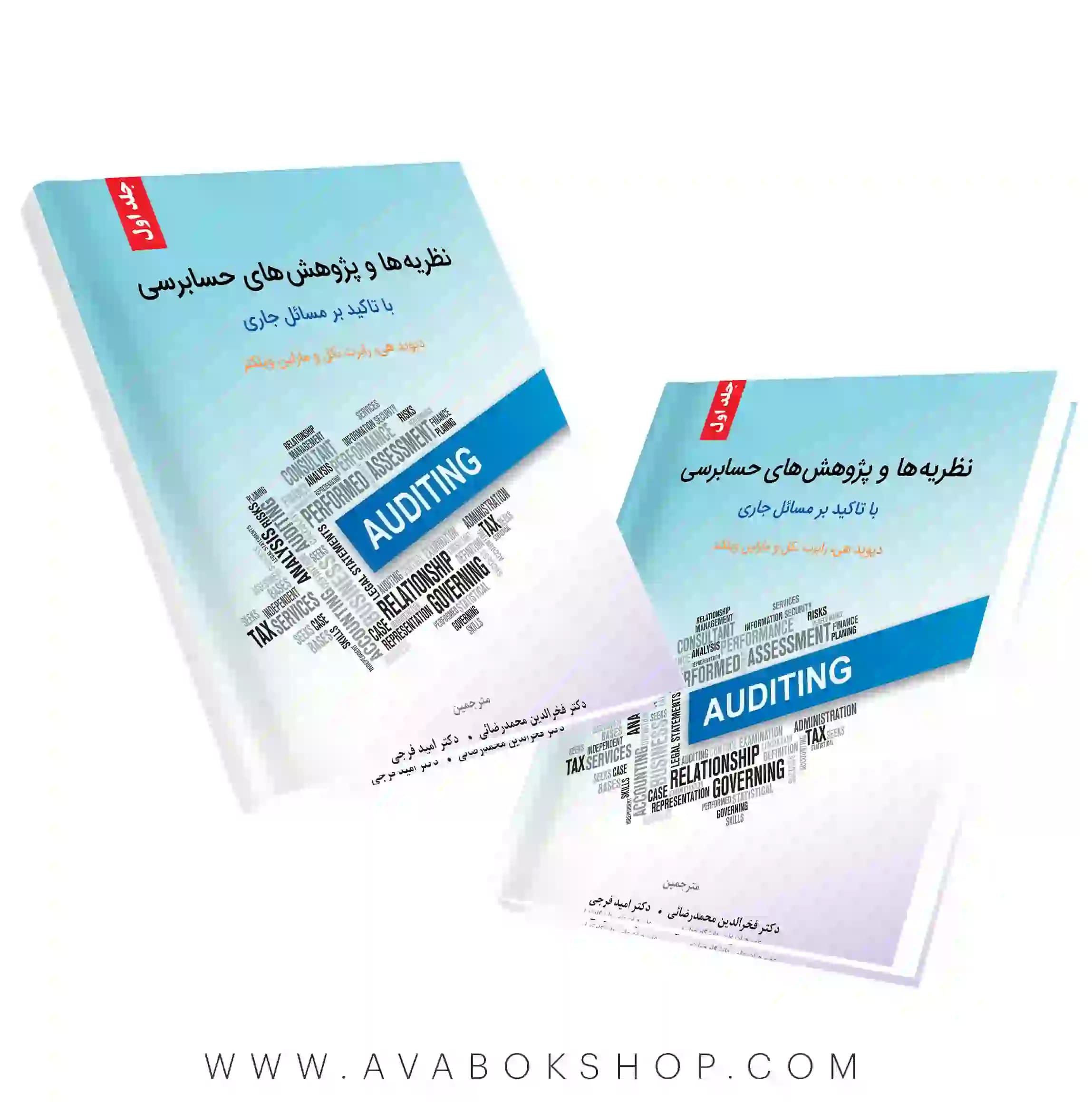 کتاب نظریه ها و پژوهش های حسابرسی نگاه دانش جلد اول