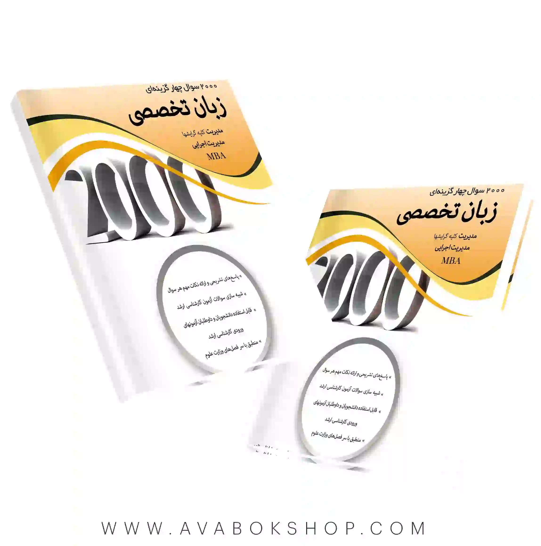 کتاب 2000 سوال چهارگزینه ای زبان تخصصی مدیریت نگاه دانش