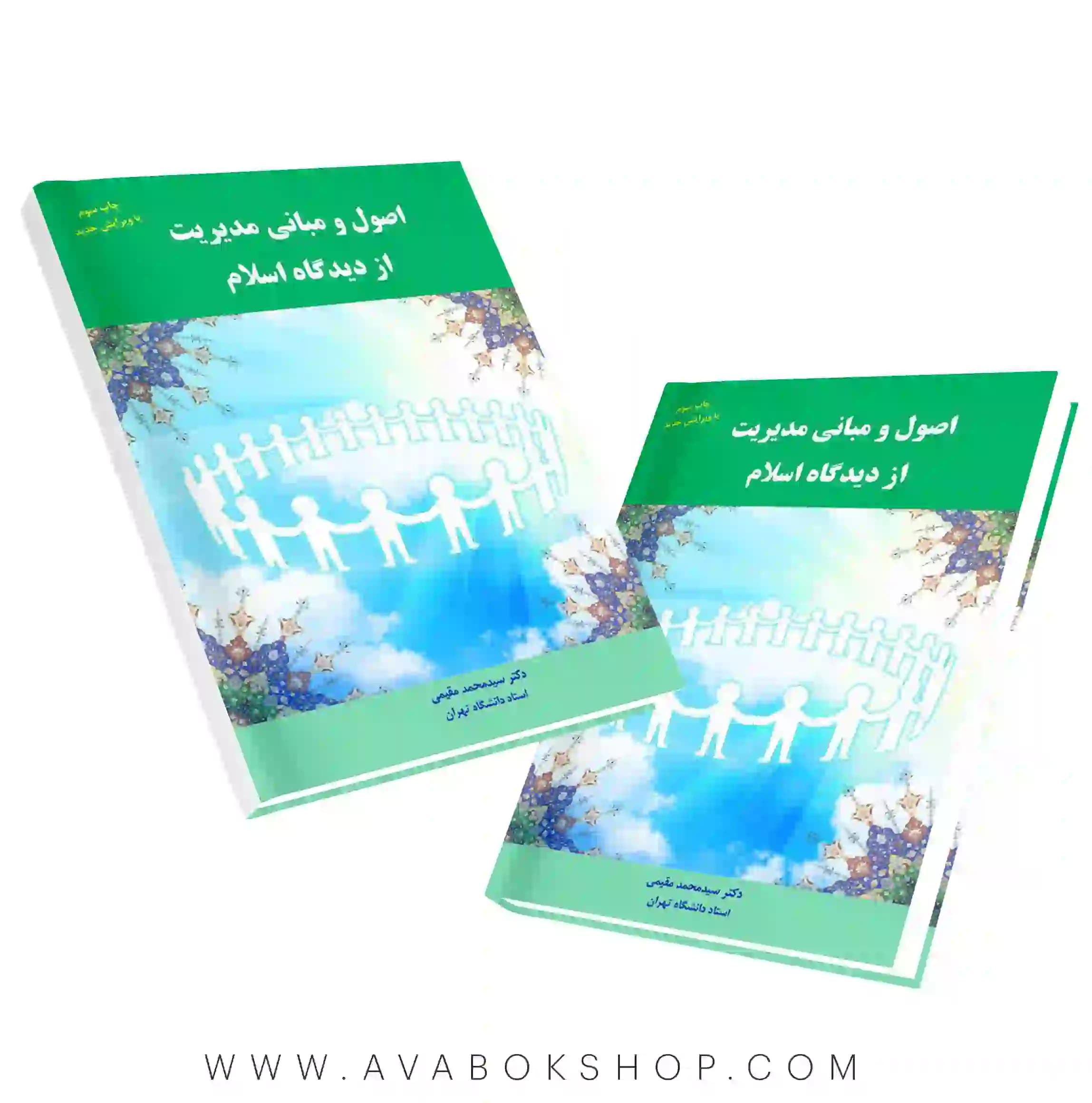 کتاب اصول و مبانی مدیریت از دیدگاه اسلام انتشارات راه دان