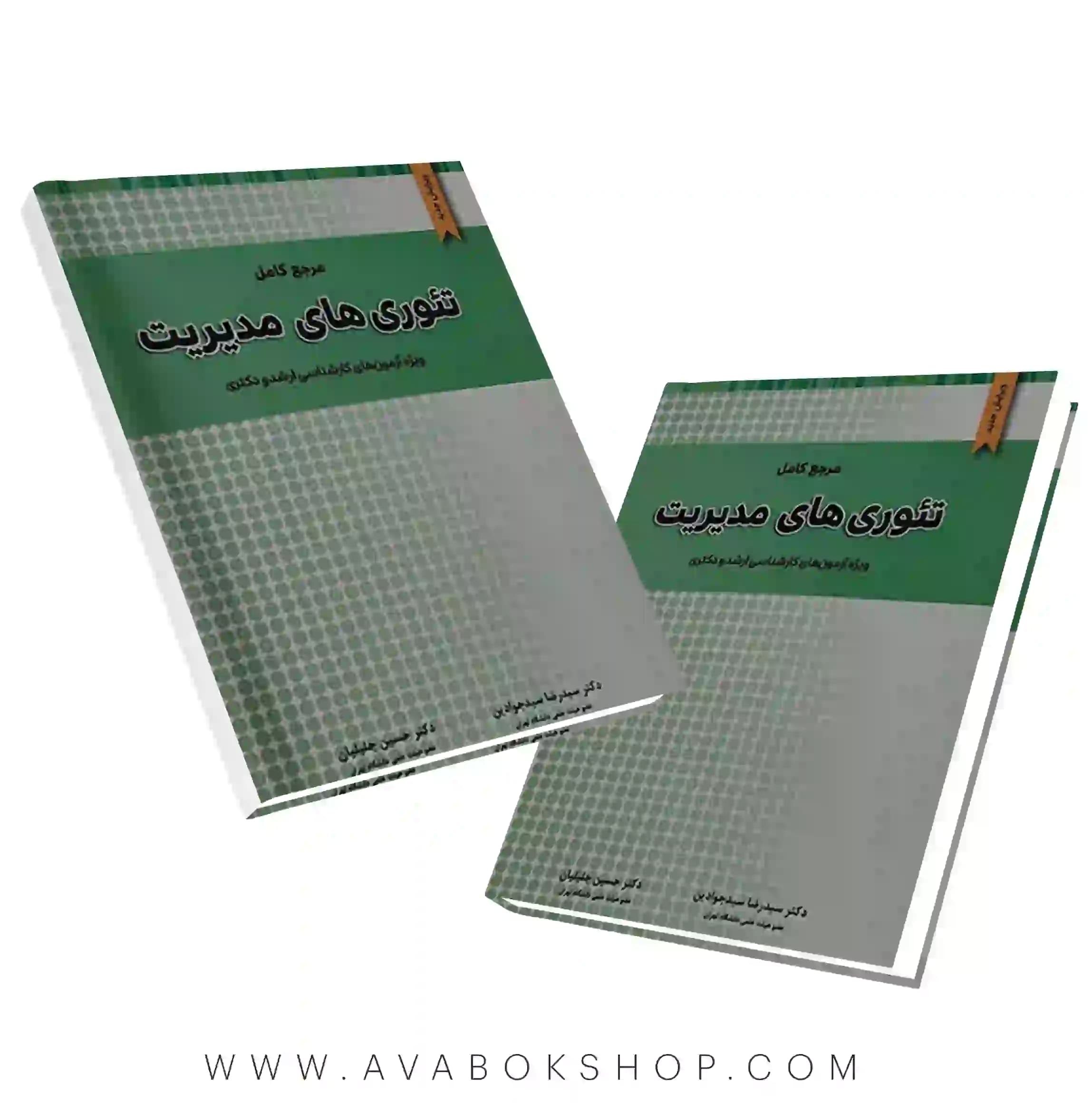 کتاب مرجع کامل تئوری های مدیریت نگاه دانش