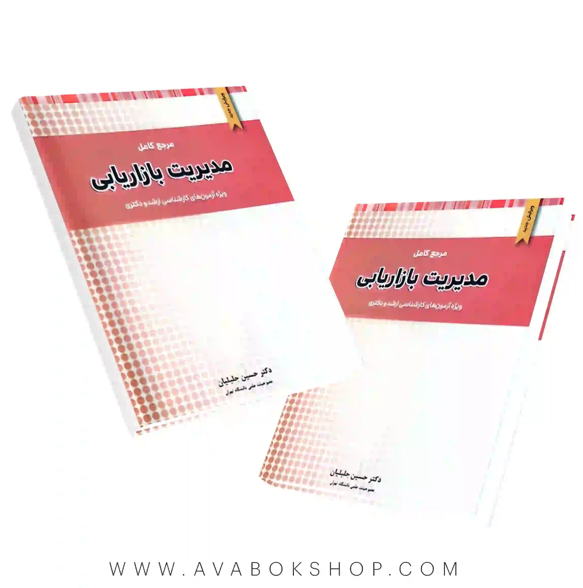 کتاب مرجع کامل مدیریت بازاریابی نگاه دانش