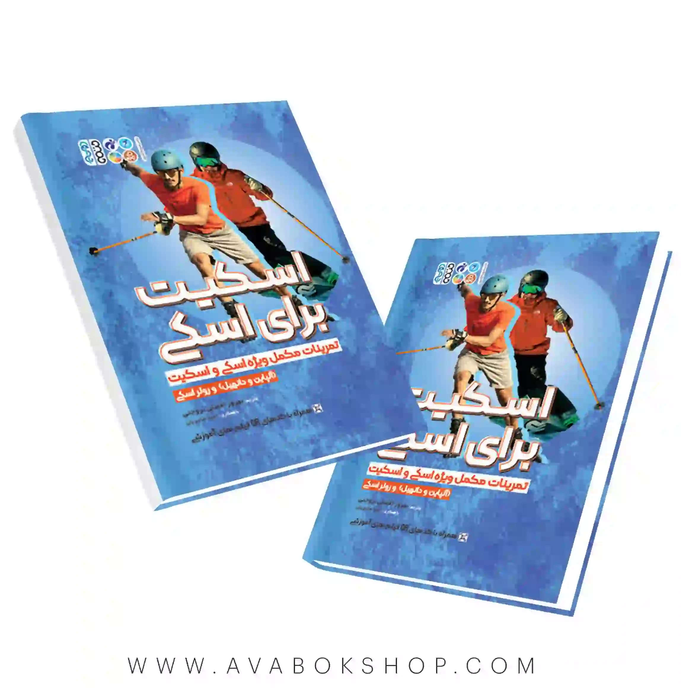 کتاب اسکیت برای اسکی انتشارات حتمی