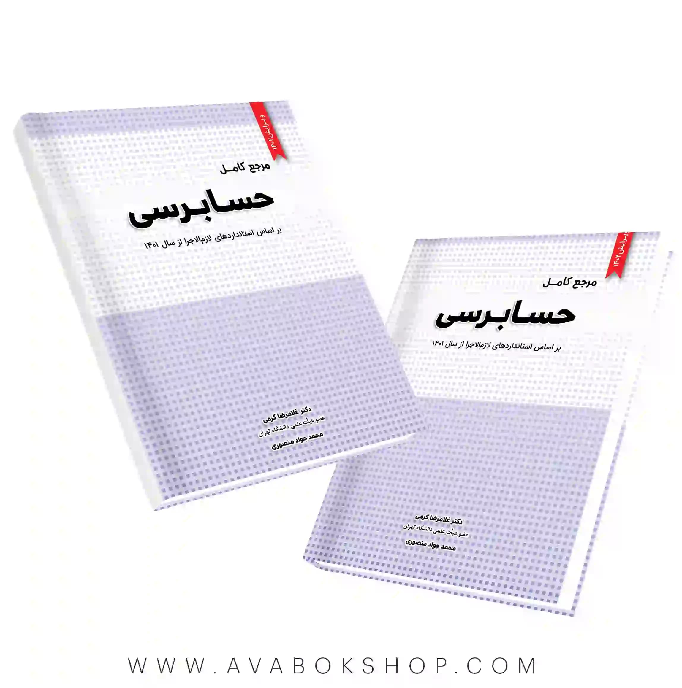 کتاب مرجع کامل حسابرسی نگاه دانش