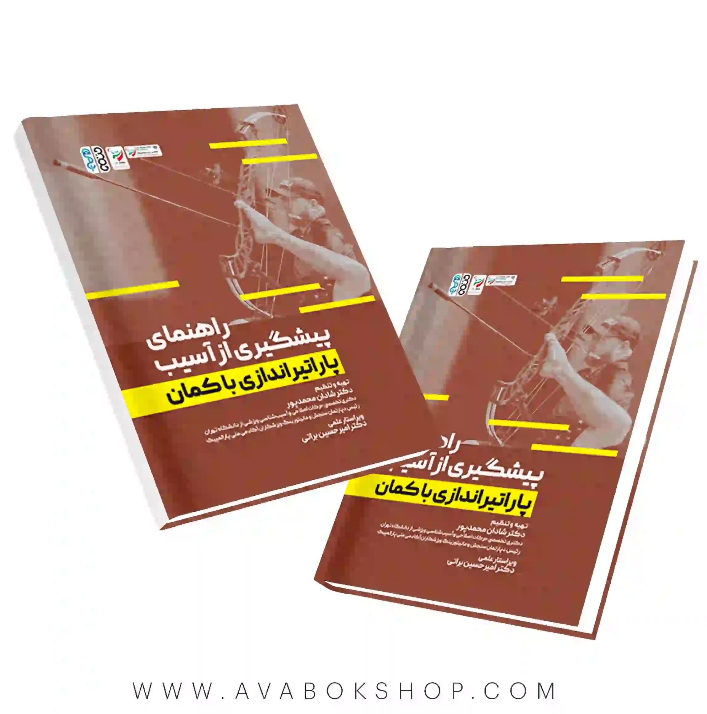کتاب راهنمای پیشگیری از آسیب پاراتیراندازی با کمان انتشارات حتمی