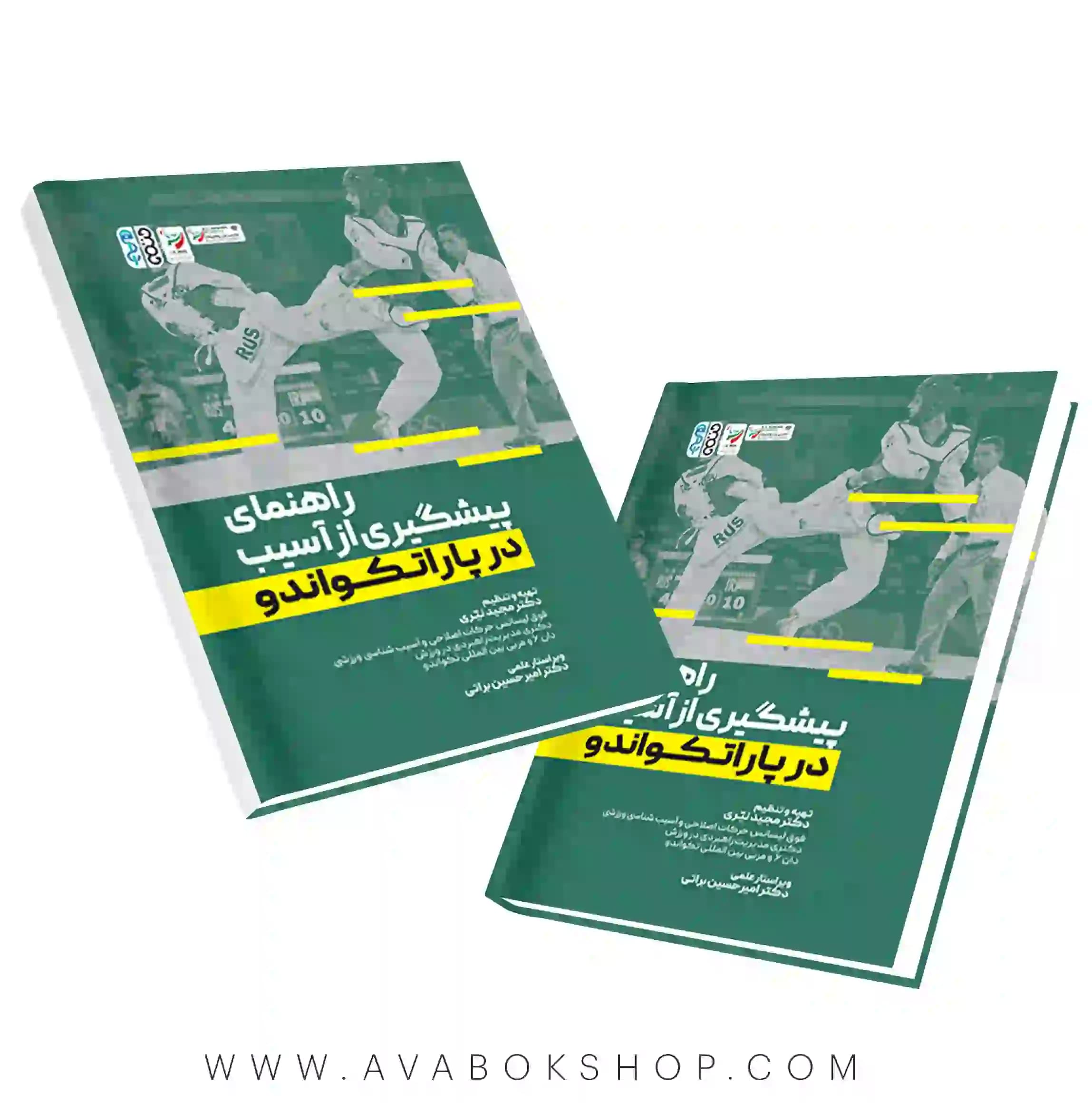کتاب راهنمای پیشگیری از آسیب پاراتکواندو انتشارات حتمی