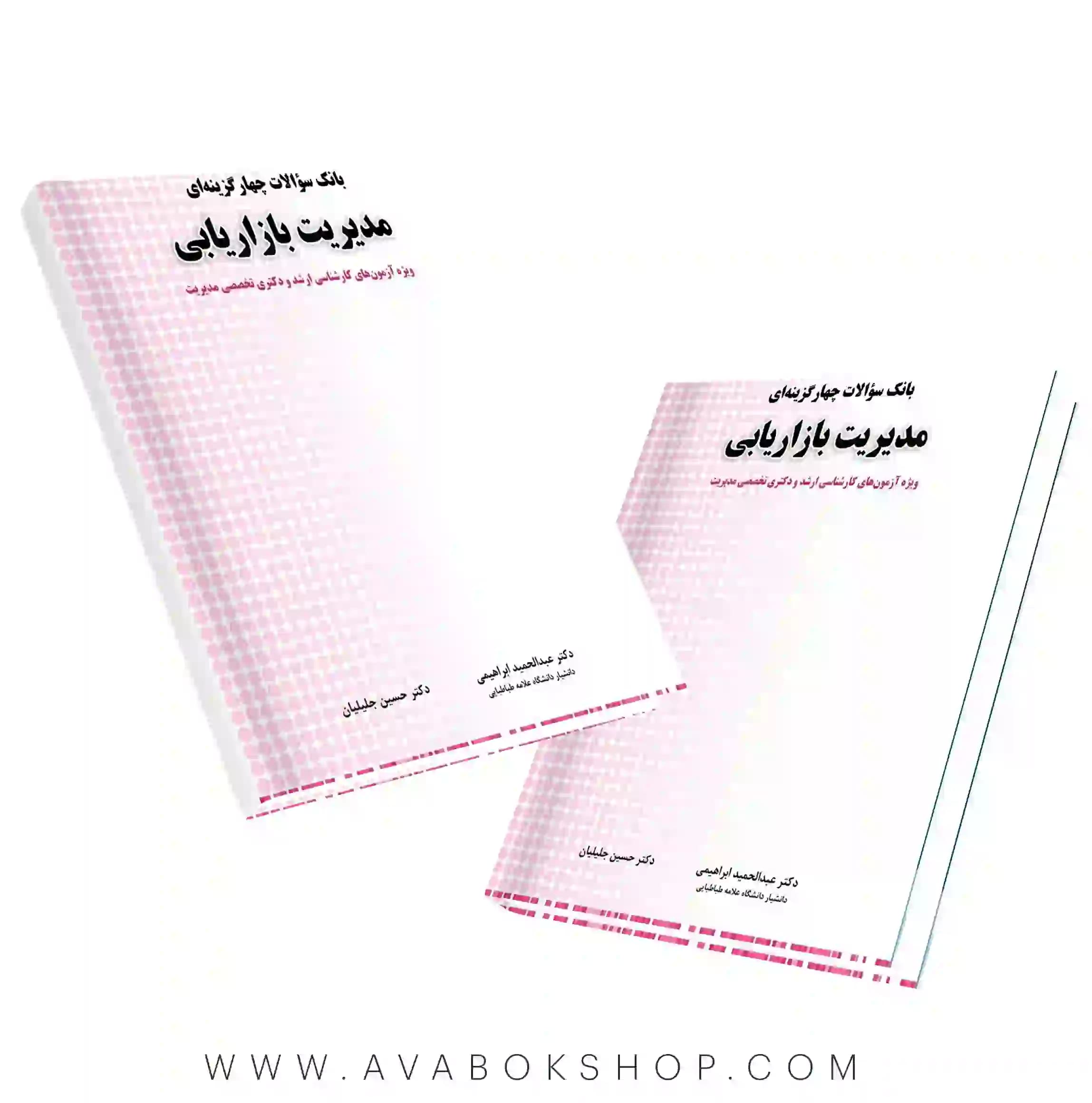 کتاب بانک سوالات چهارگزینه ای مدیریت بازاریابی نگاه دانش