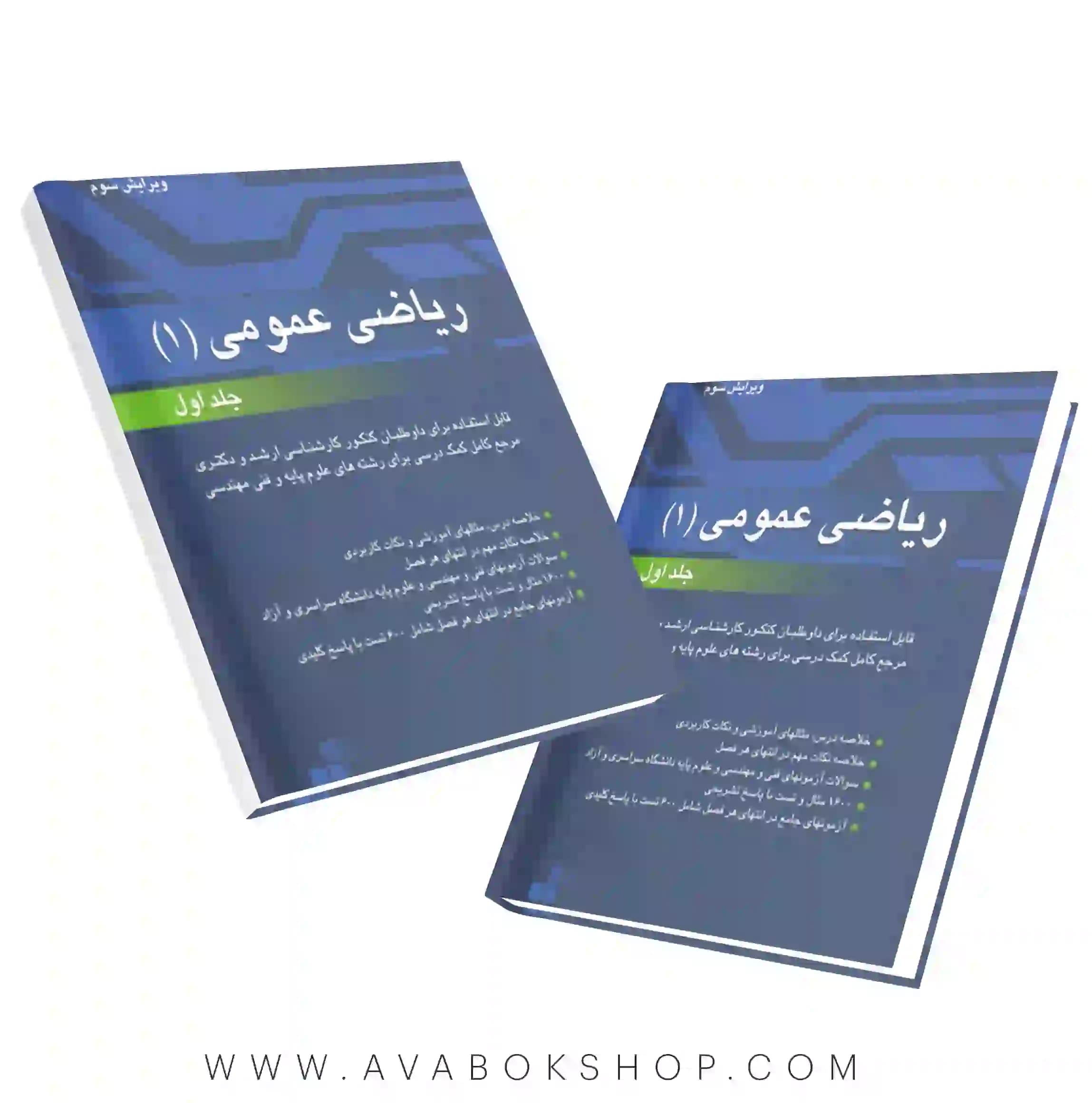 کتاب ریاضی عمومی 1 مسعود آقاسی جلد اول نگاه دانش