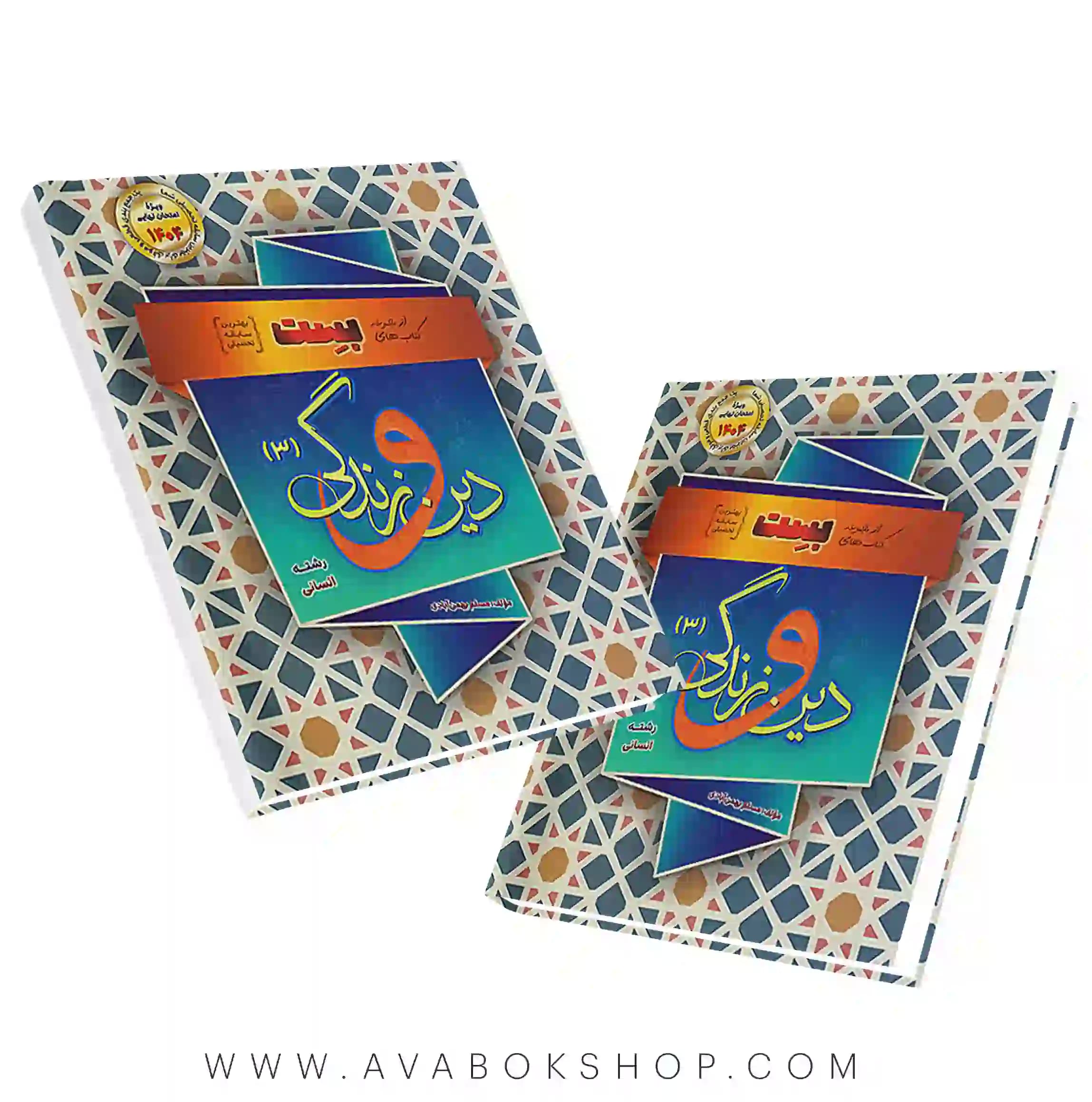 کتاب بست دین و زندگی دوازدهم انسانی بهمن آبادی سفیر خرد