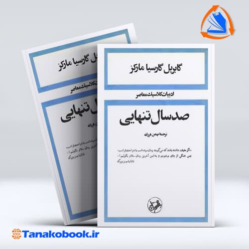 صد سال تنهایی ترجمه بهمن فرزانه انتشارات امیر کبیر