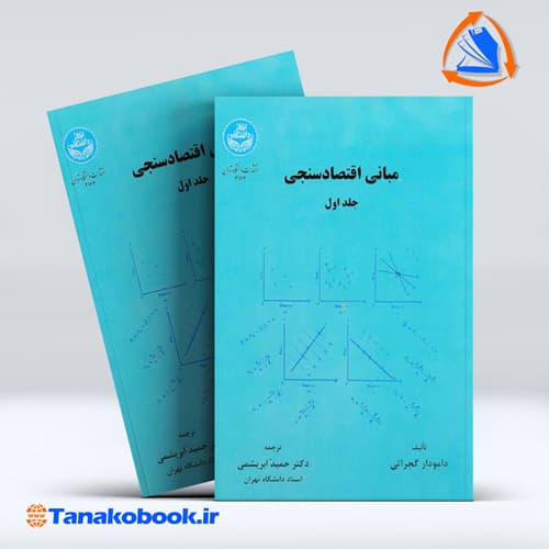 مبانی اقتصاد سنجی جلد اول دامودار گجراتی ترجمه حمید ابریشمی