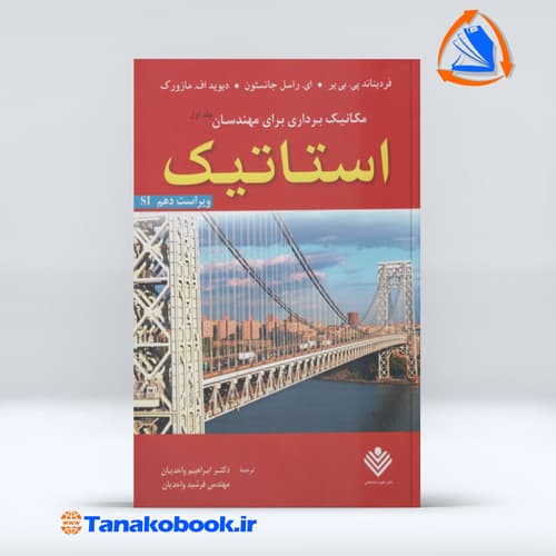مکانیک برداری برای مهندسان استاتیک جلد اول ترجمه واحدیان — تصویر ۲