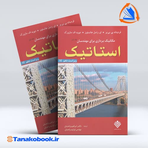 مکانیک برداری برای مهندسان استاتیک جلد اول ترجمه واحدیان