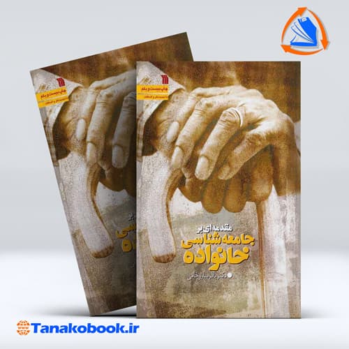 مقدمه ای بر جامعه شناسی خانواده باقر ساروخانی