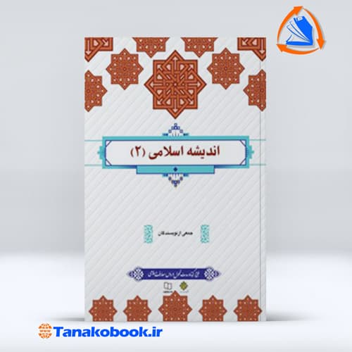 اندیشه اسلامی 2 جمعی از نویسندگان نشر معارف — تصویر ۲