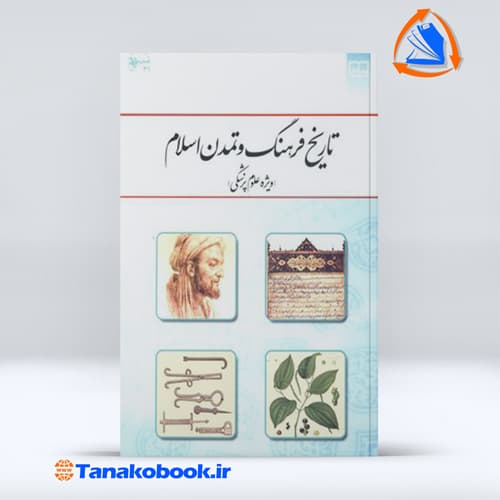 تاریخ فرهنگ و تمدن اسلام شهالب الدین دمیرچی — تصویر ۲