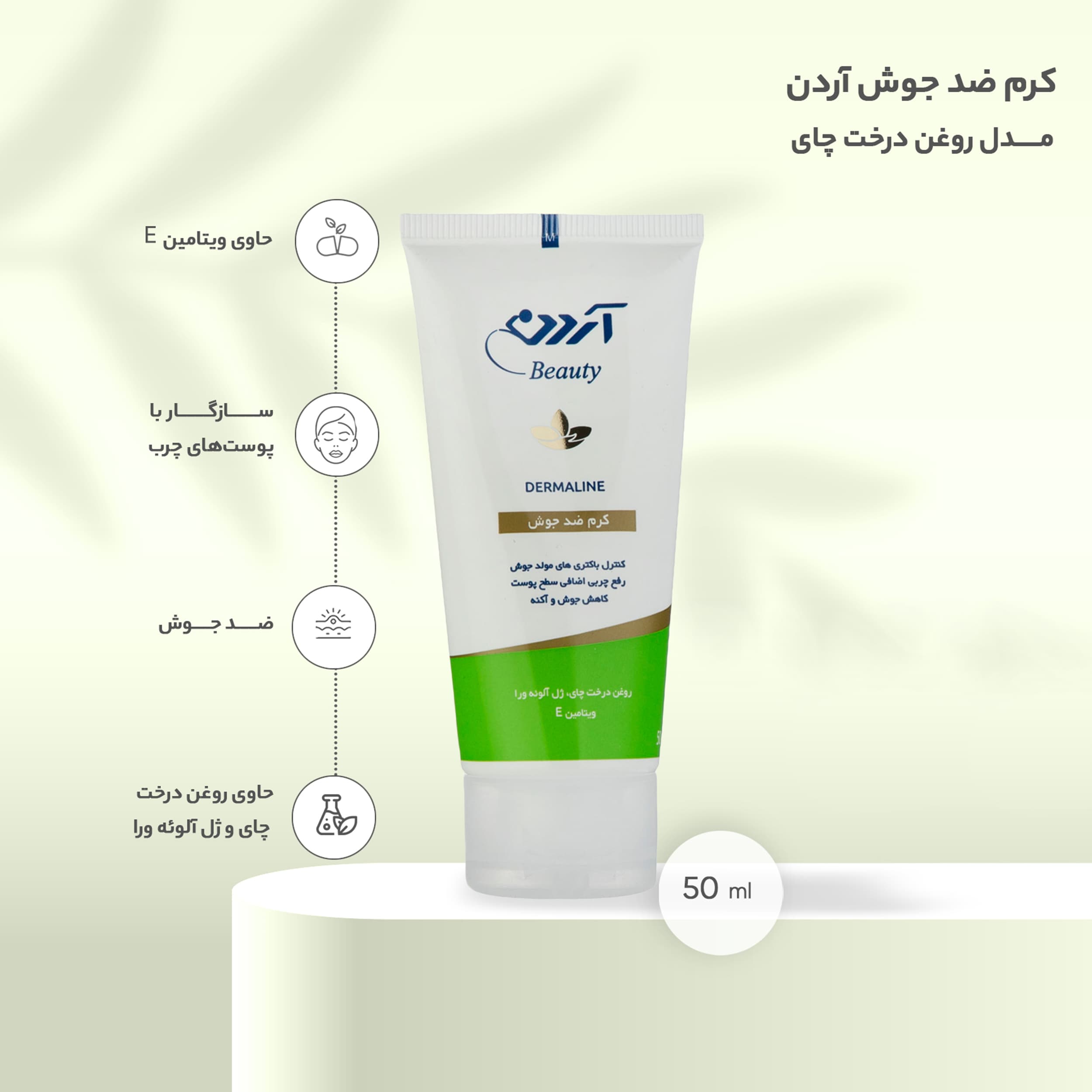 مراقبت پوست کرم ضد جوش آردن بیوتی مدل روغن درخت چای حجم 50 میلی لیتر — تصویر ۲