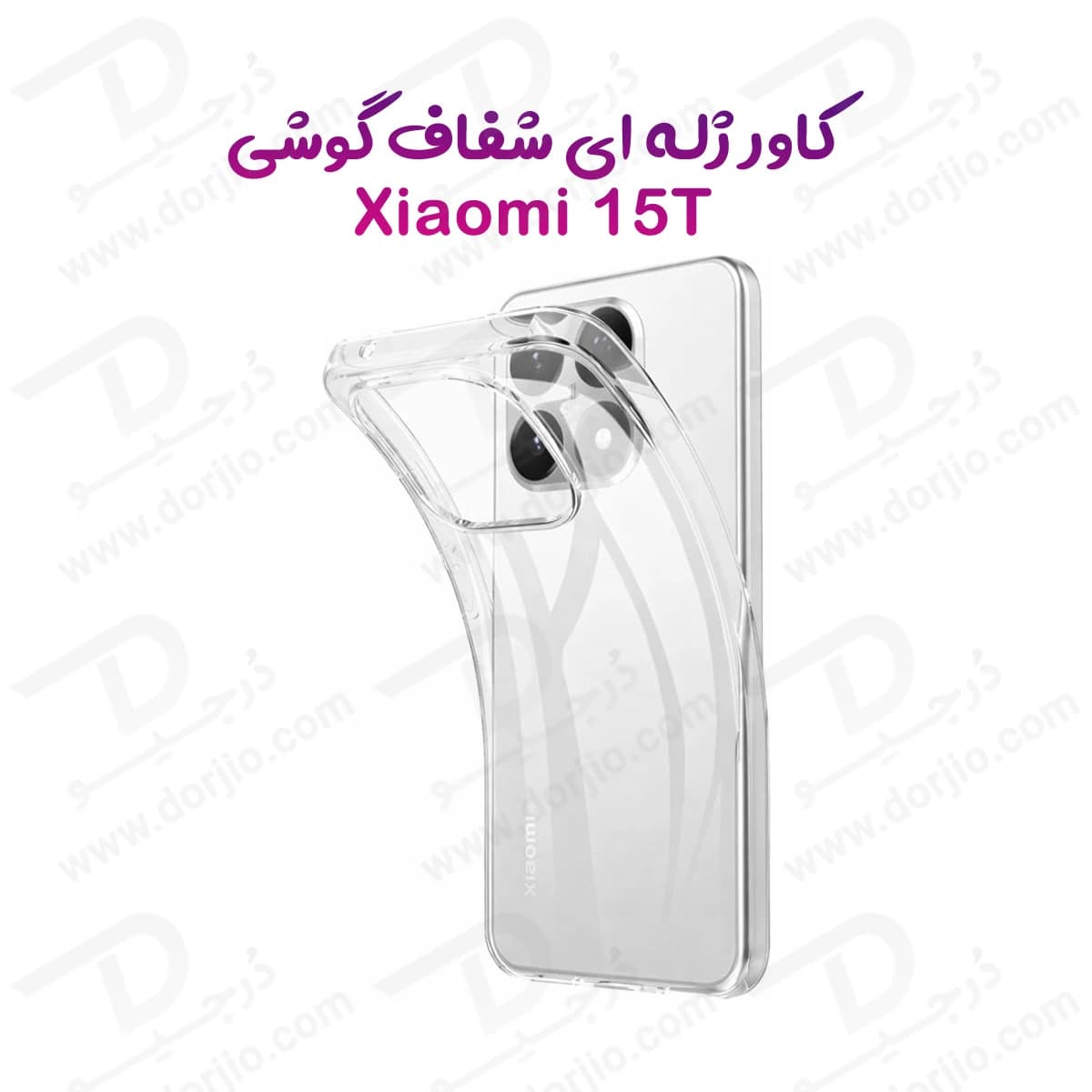 قاب ژله ای شفاف Xiaomi 15T