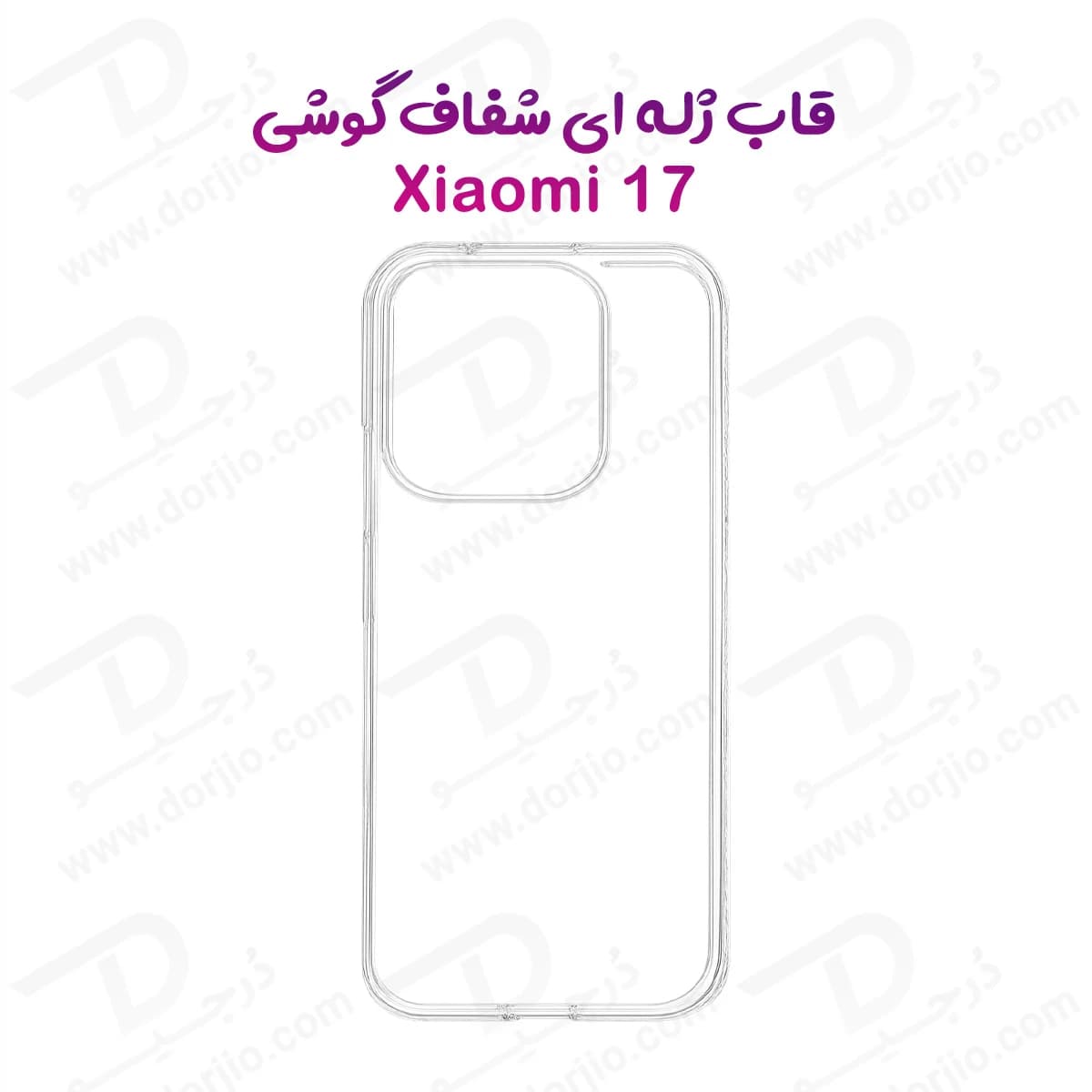 قاب ژله ای شفاف Xiaomi 17