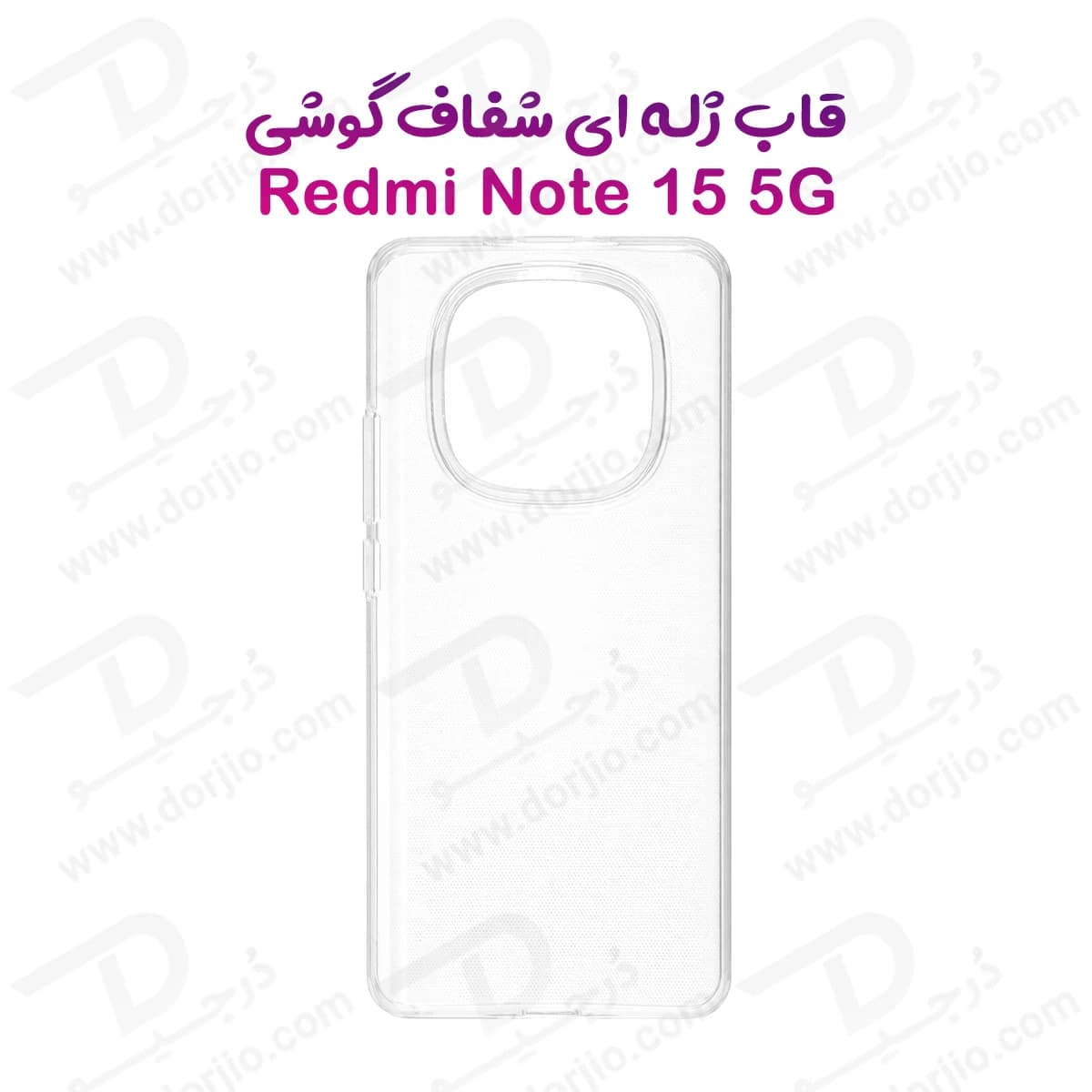 قاب ژله ای شفاف Xiaomi Redmi Note 15 5G